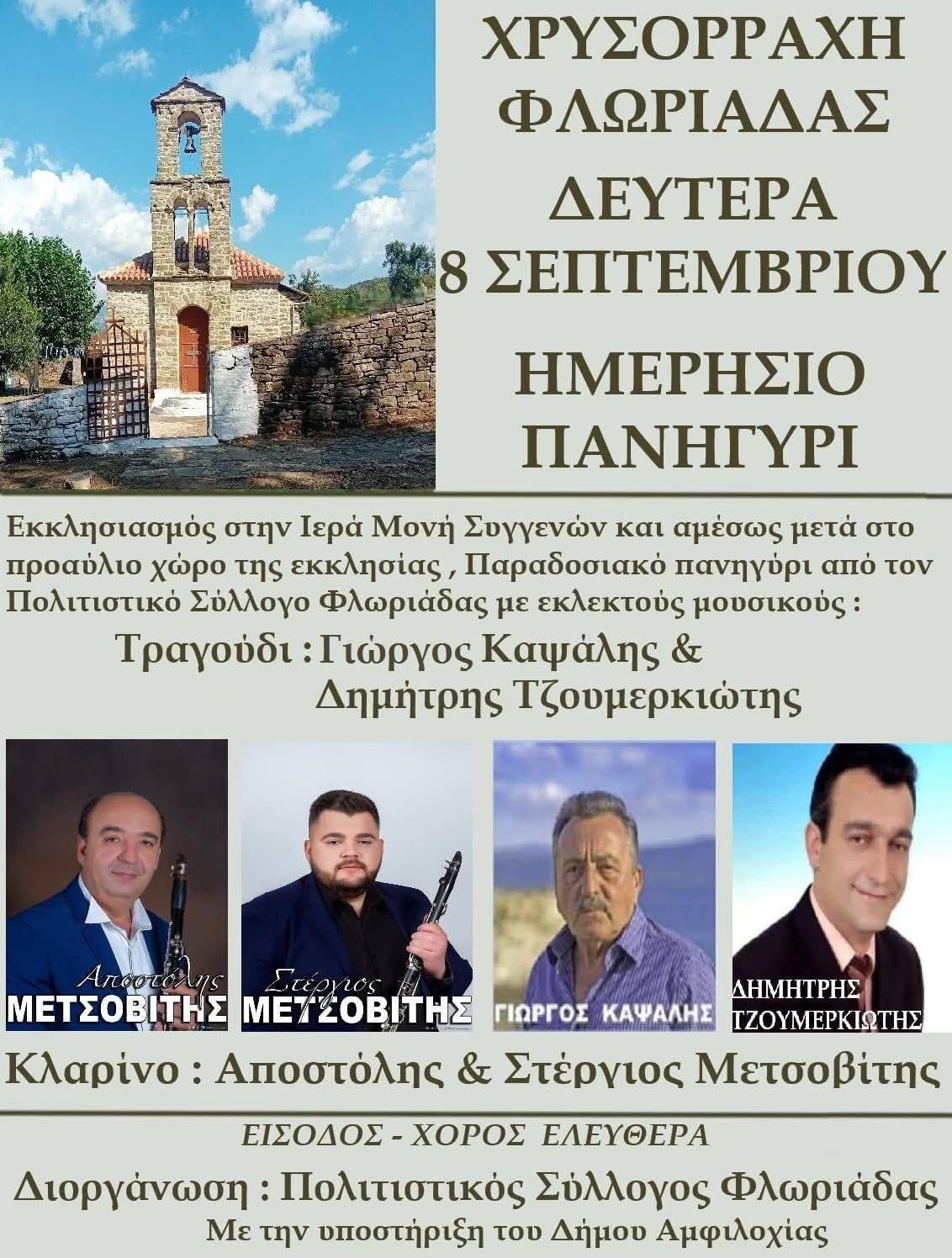 Αφίσα: Πανηγύρι στη Χρυσορράχη Αιτωλοακαρνανίας
