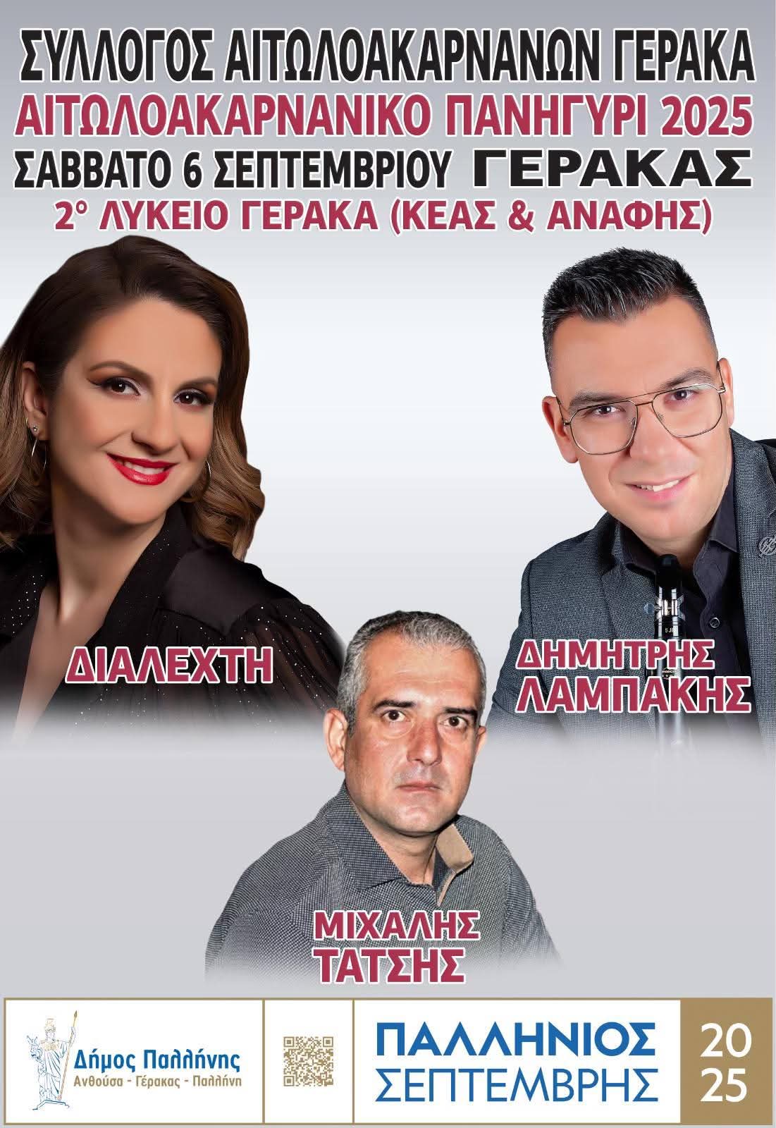 Αφίσα: Αιτωλοακαρνάνικο Πανηγύρι στον Γέρακα Αττικής