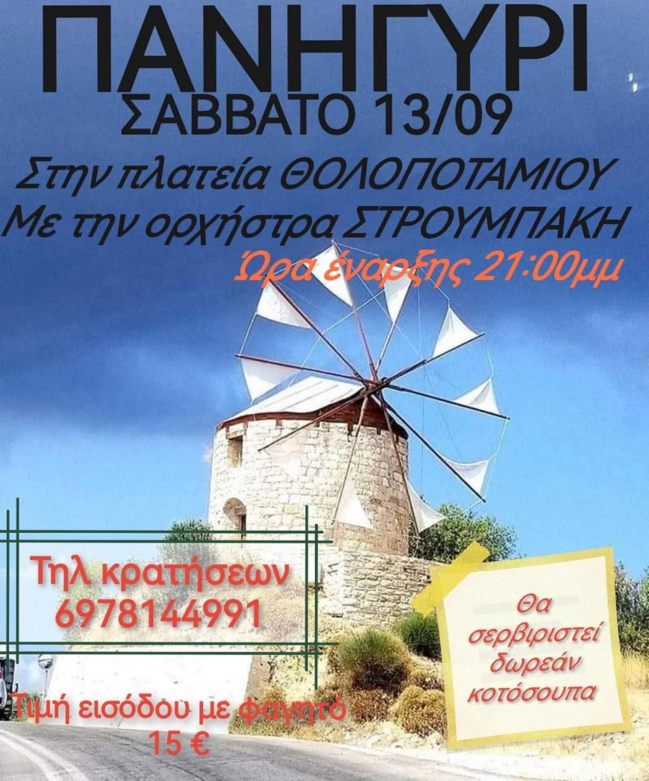 Αφίσα: Πανηγύρι στο Θολοποτάμι Χίου