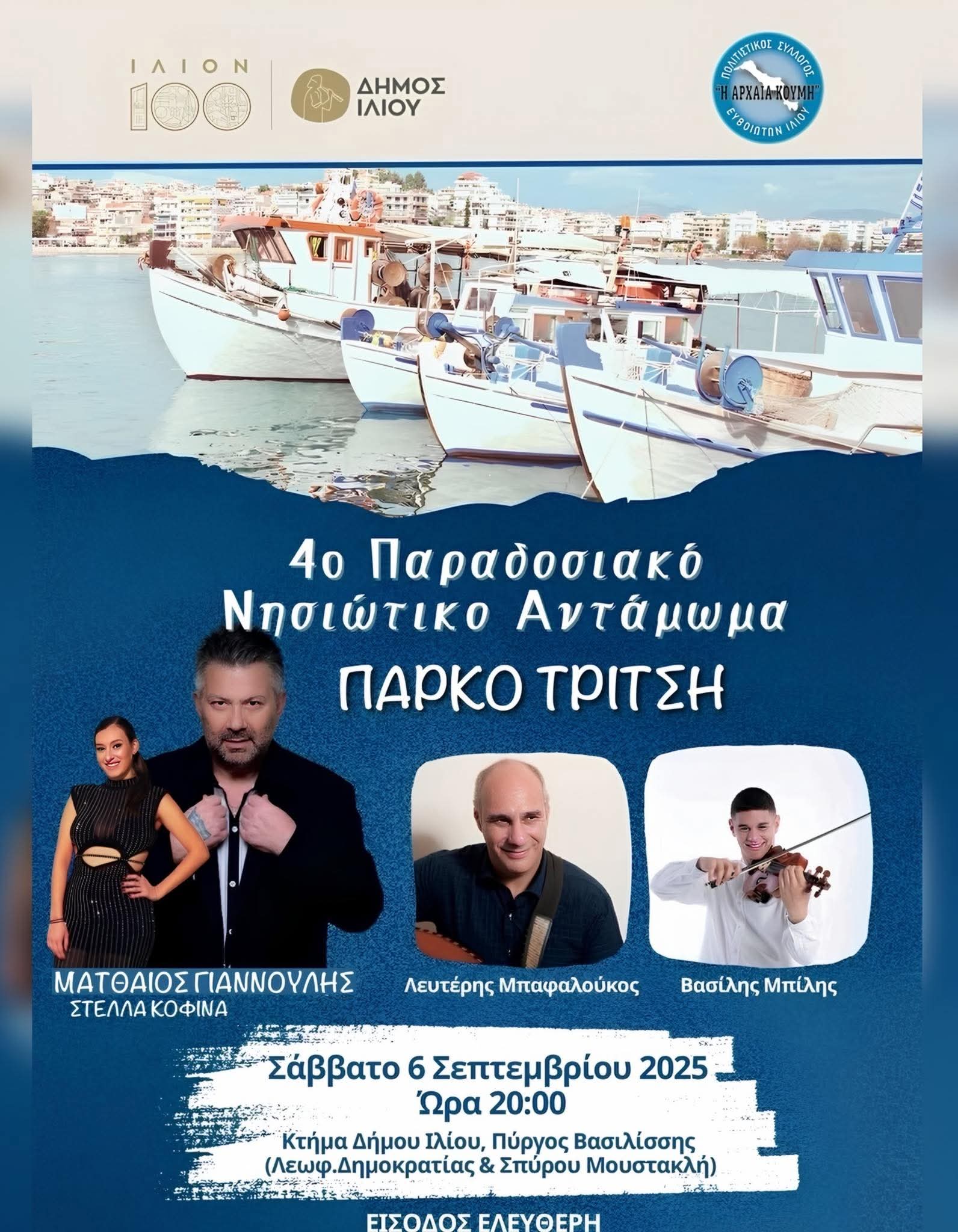 Αφίσα: 4ο Παραδοσιακό Νησιώτικο Αντάμωμα στο Πάρκο Τρίτση