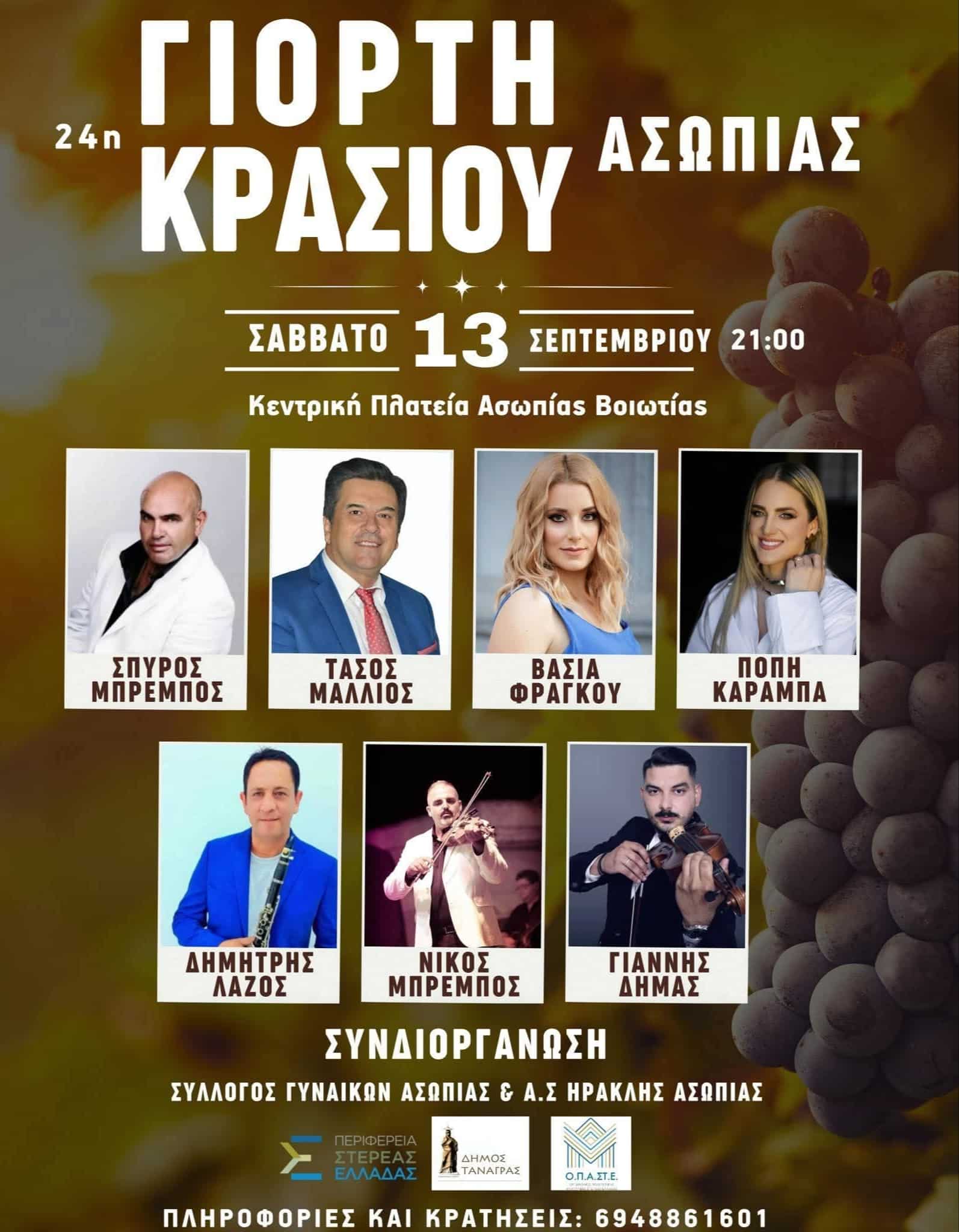 Αφίσα: 24η Γιορτή Κρασιού στην Ασωπία Βοιωτίας
