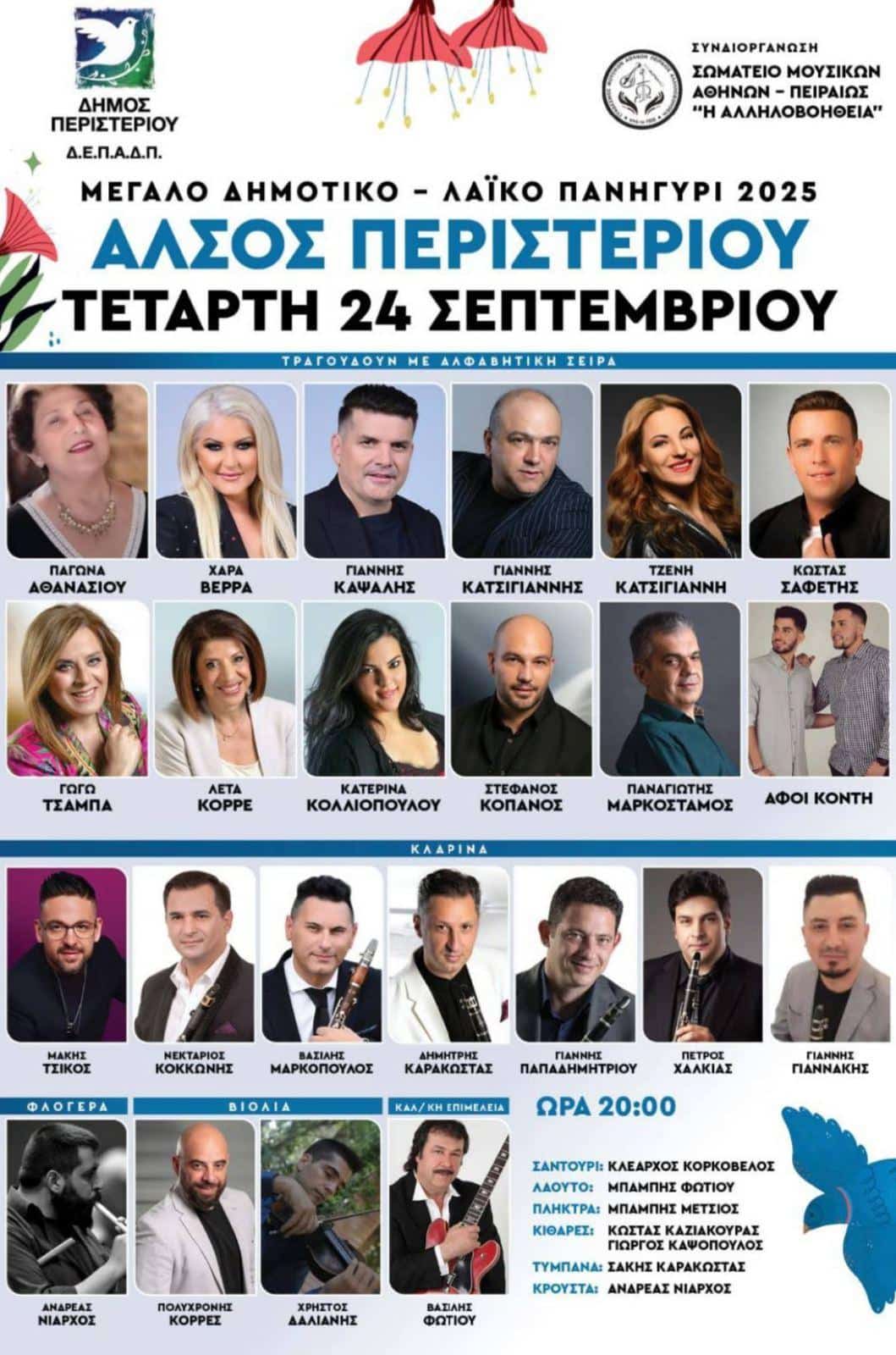 Αφίσα: Πανηγύρι στο Άλσος Περιστερίου Αττικής