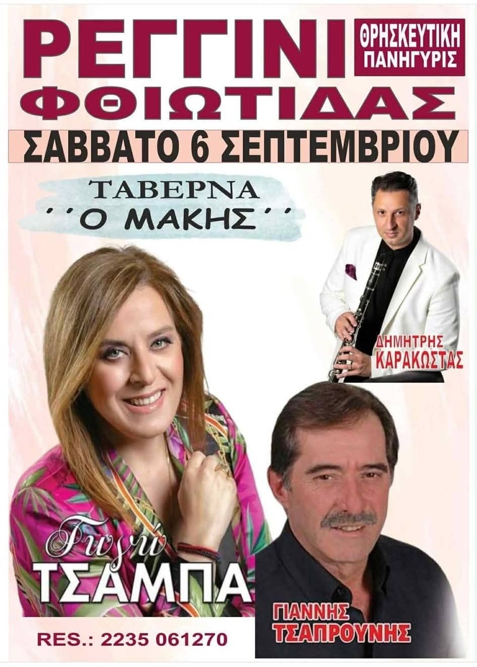 Αφίσα: Πανηγύρι στο Ρεγκίνι Φθιώτιδας