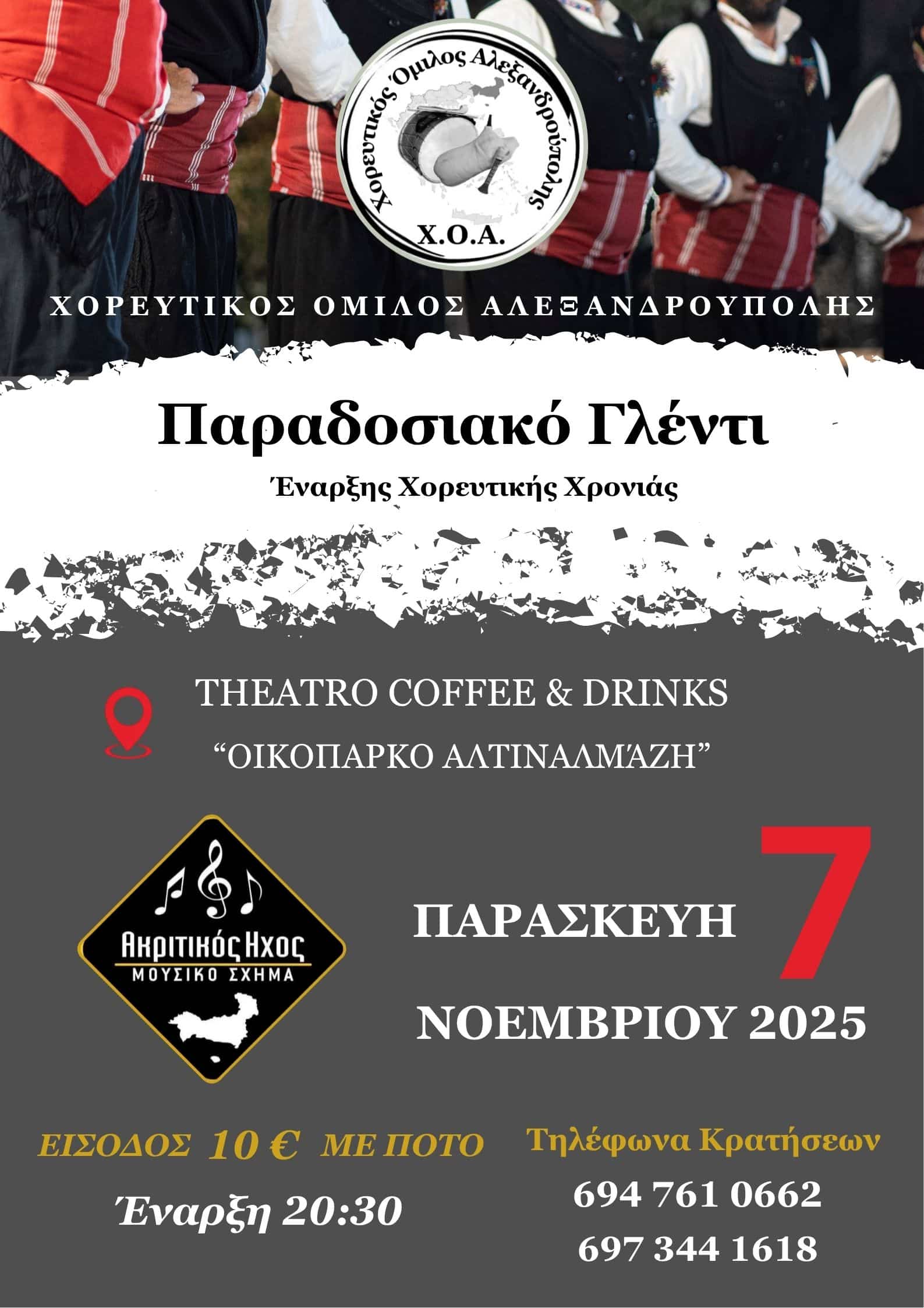 Αφίσα: Παραδοσιακό Γλέντι στην Αλεξανδρούπολη