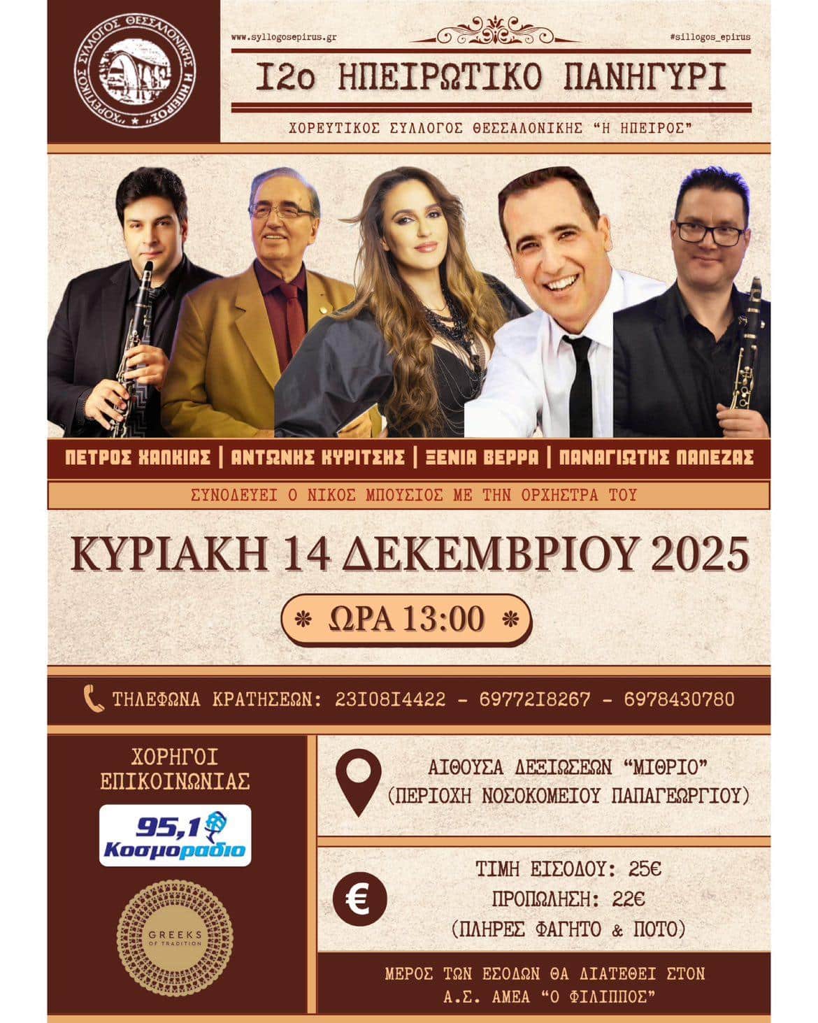 Αφίσα: 12ο Ηπειρώτικο Πανηγύρι στην Πολίχνη Θεσσαλονίκης