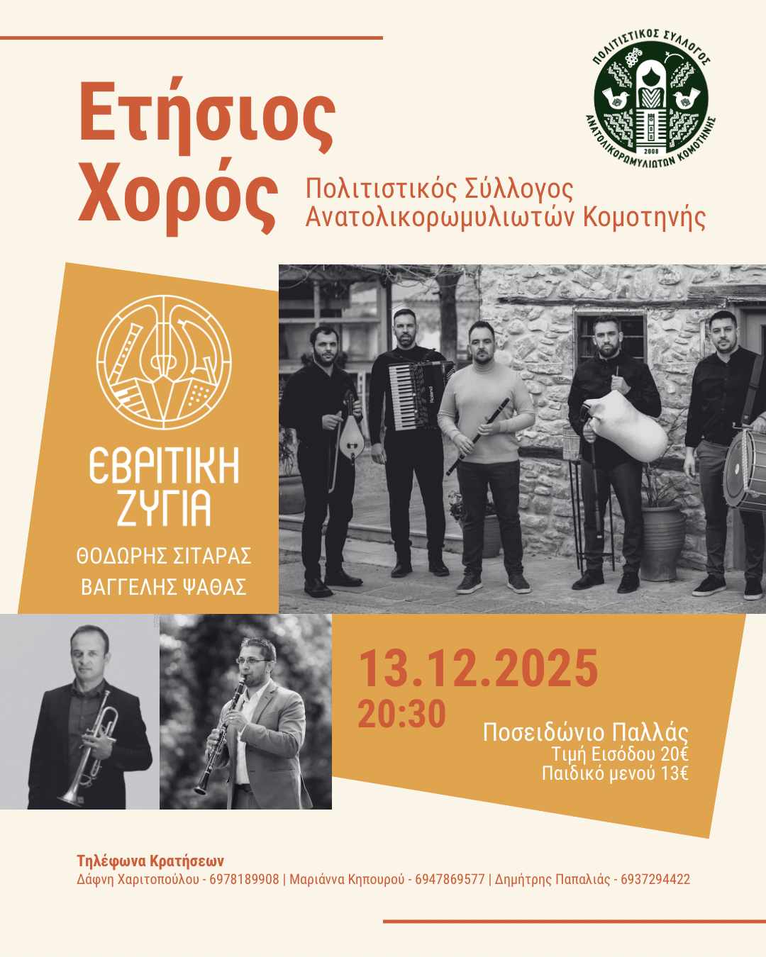 Αφίσα: Γλέντι στην Κομοτηνή