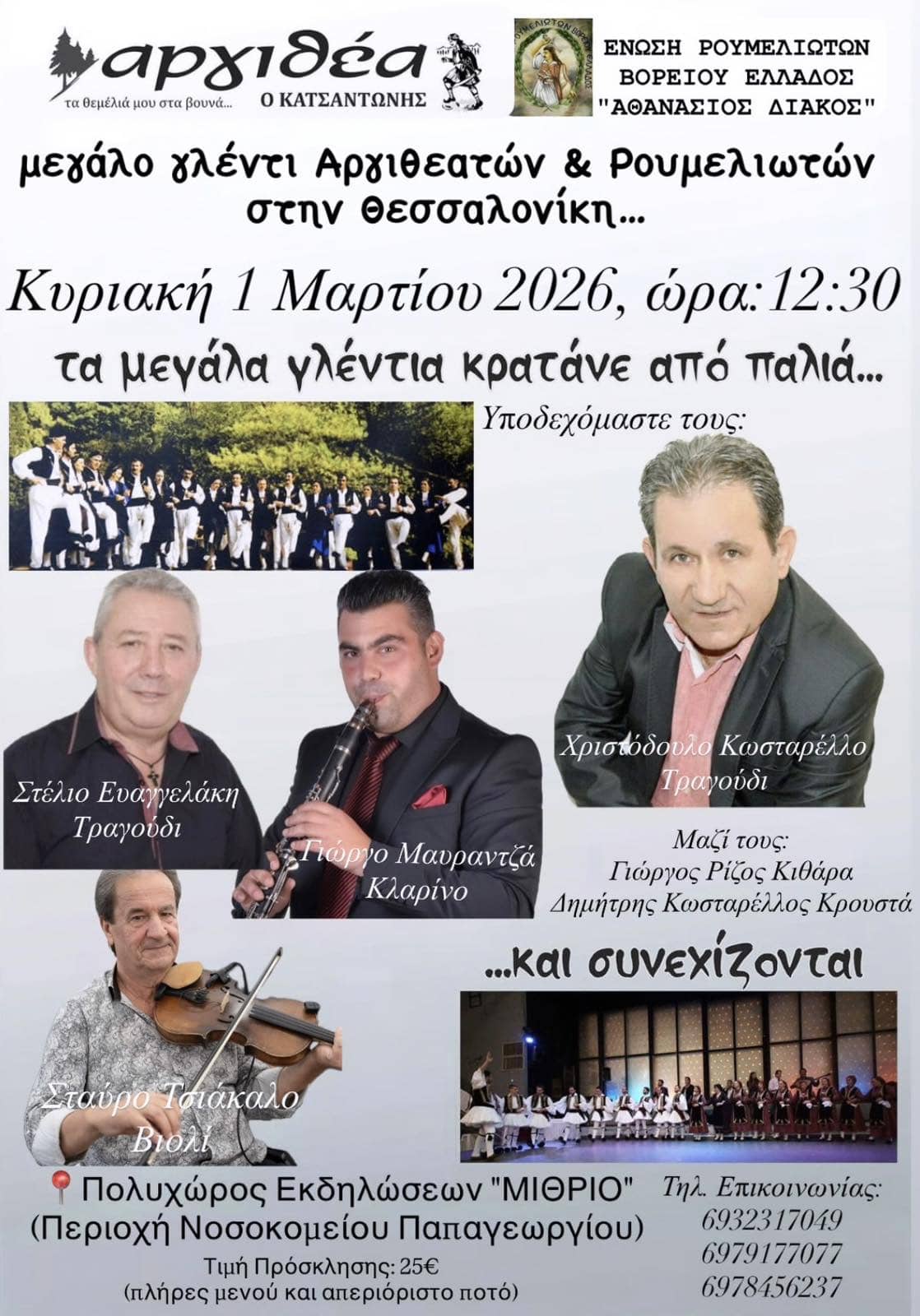 Αφίσα: Γλέντι στην Πολίχνη Θεσσαλονίκης
