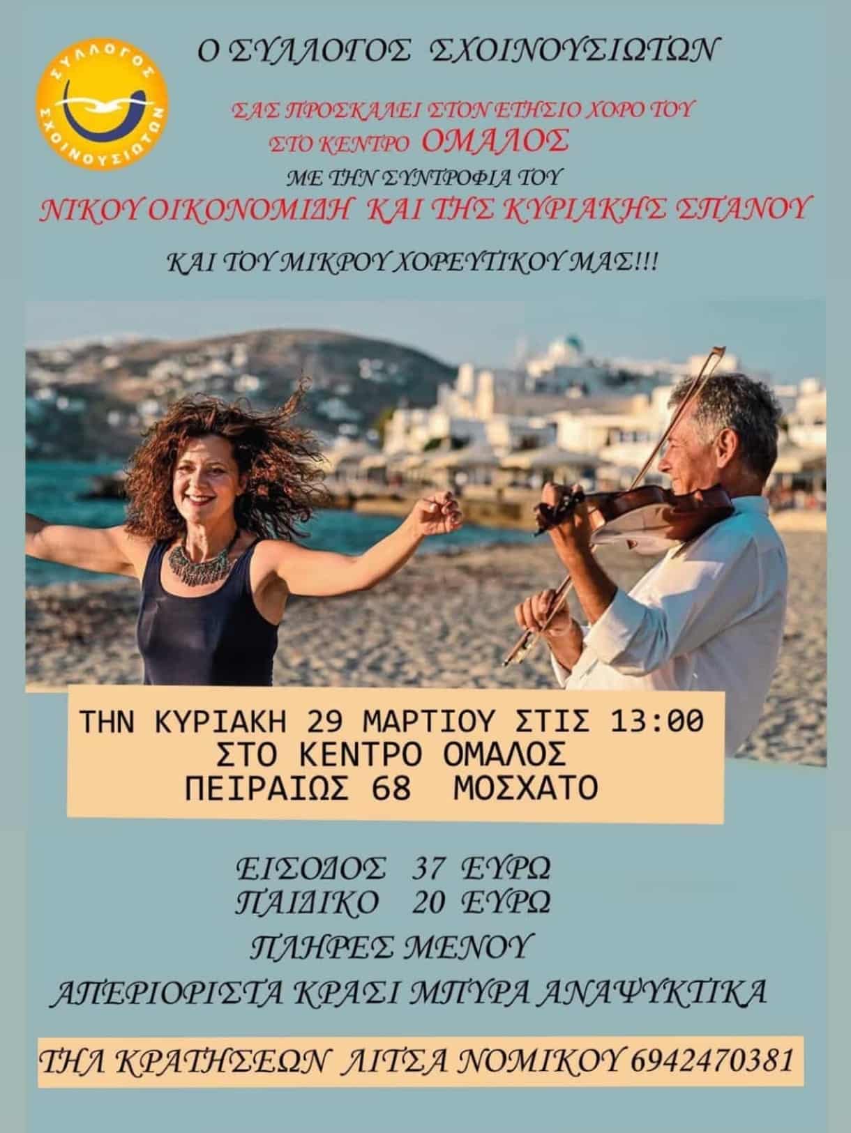 Αφίσα: Γλέντι στο Μοσχάτο Αττικής