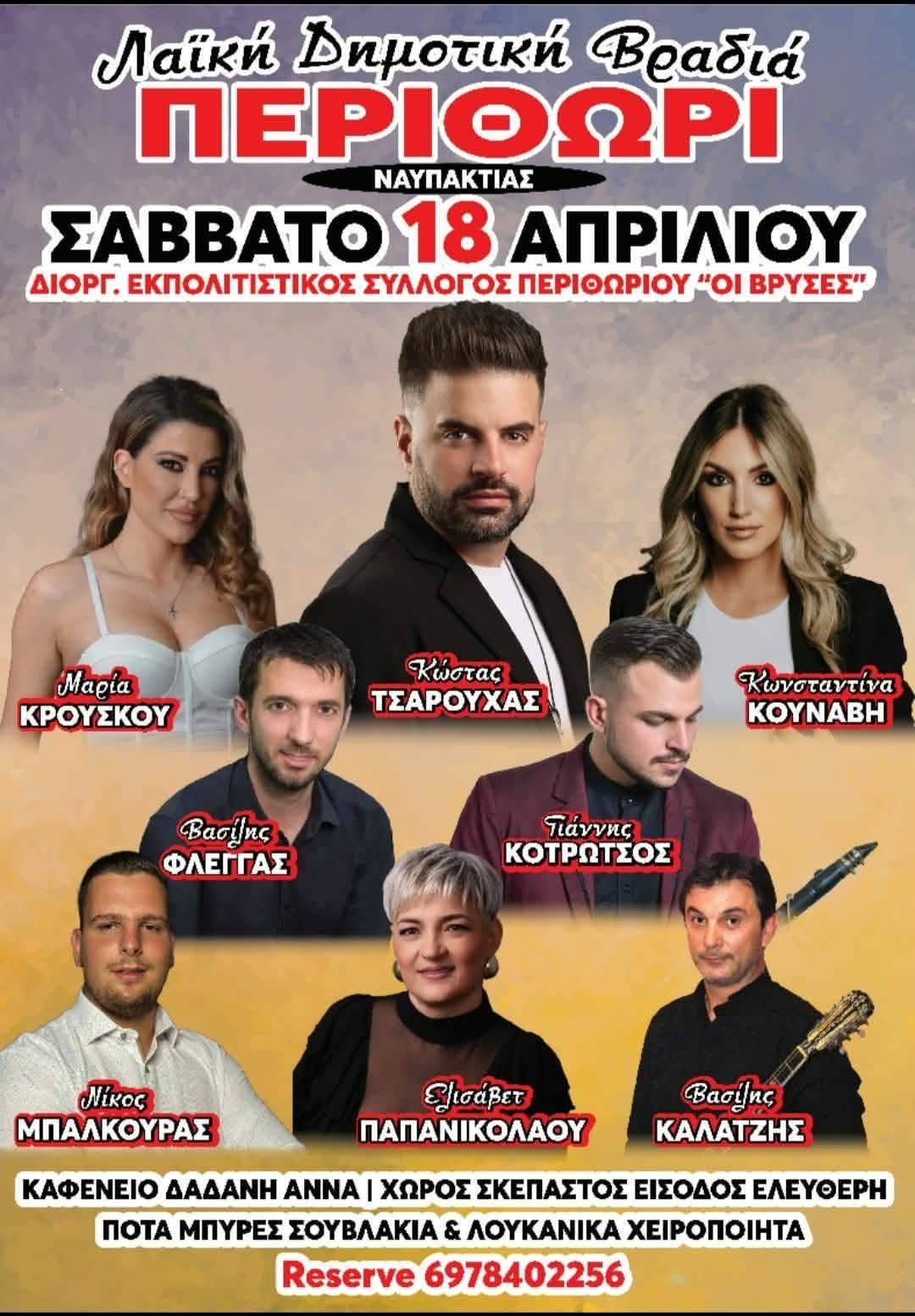 Αφίσα: Γλέντι στο Περιθώρι Ναυπακτίας