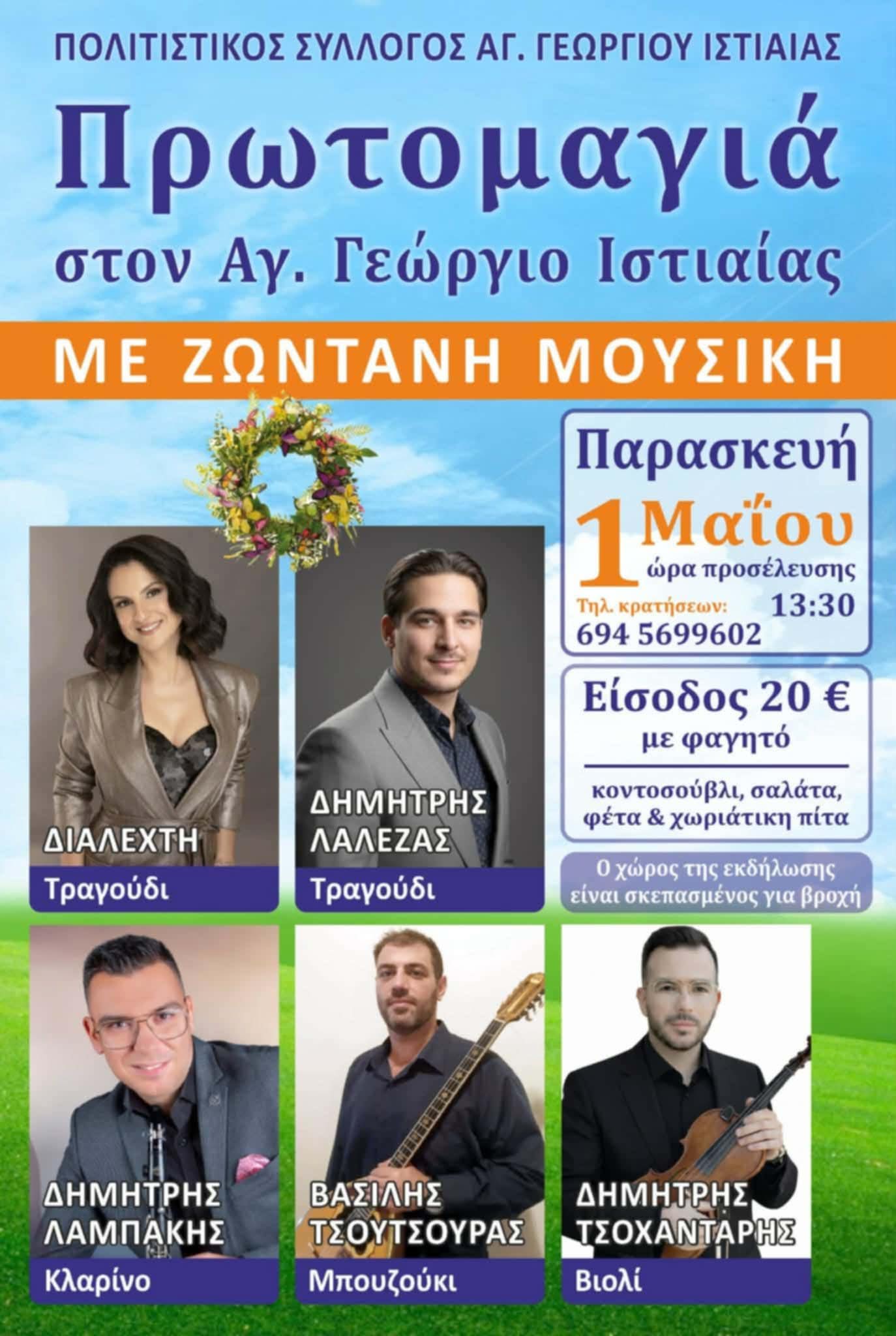 Αφίσα: Γλέντι στον Άγιο Γεώργιο Εύβοιας