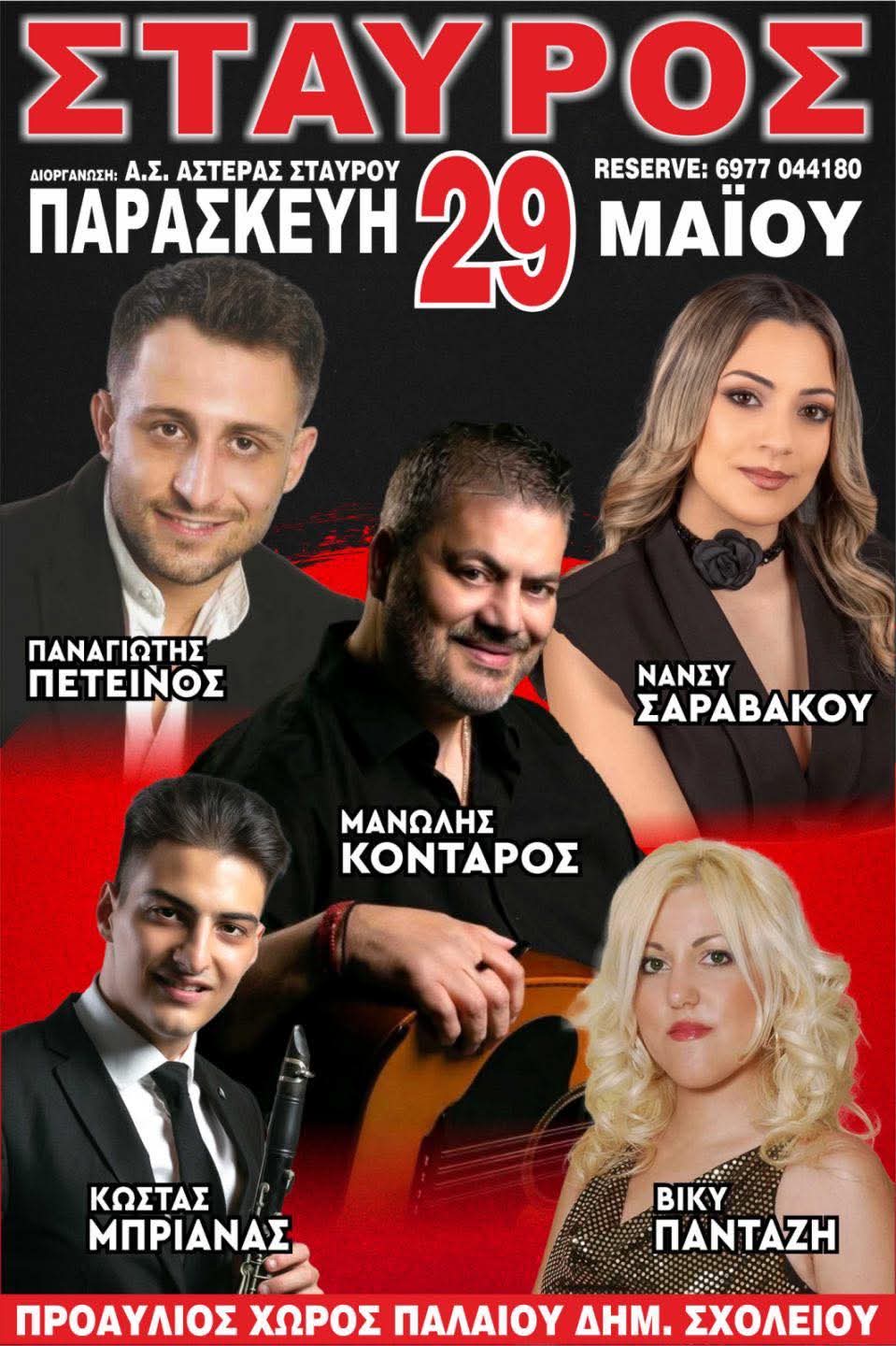 Αφίσα: Γλέντι στον Σταυρό Φθιώτιδας