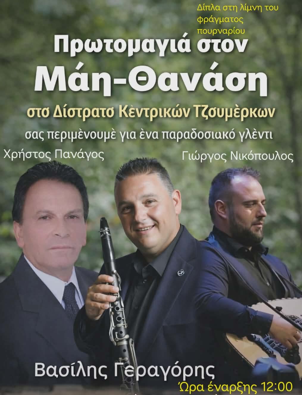 Αφίσα: Γλέντι στο Δίστρατο Άρτας