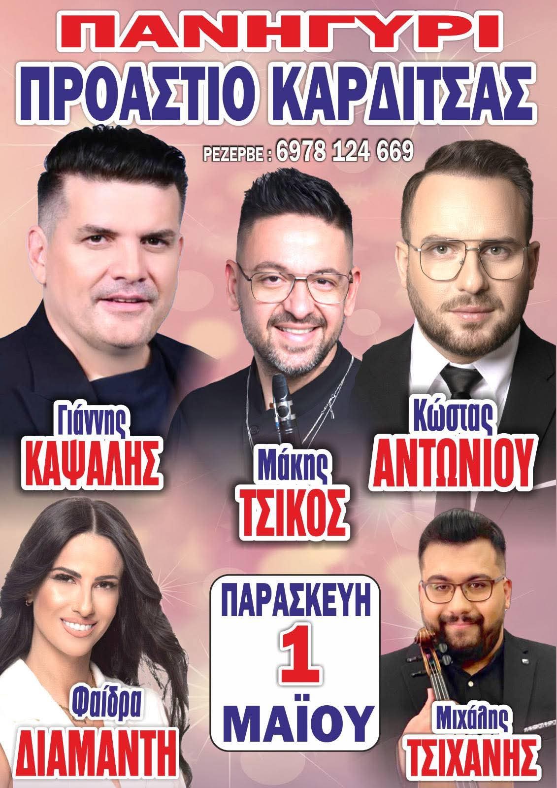 Αφίσα: Πανηγύρι στο Προάστιο Καρδίτσας