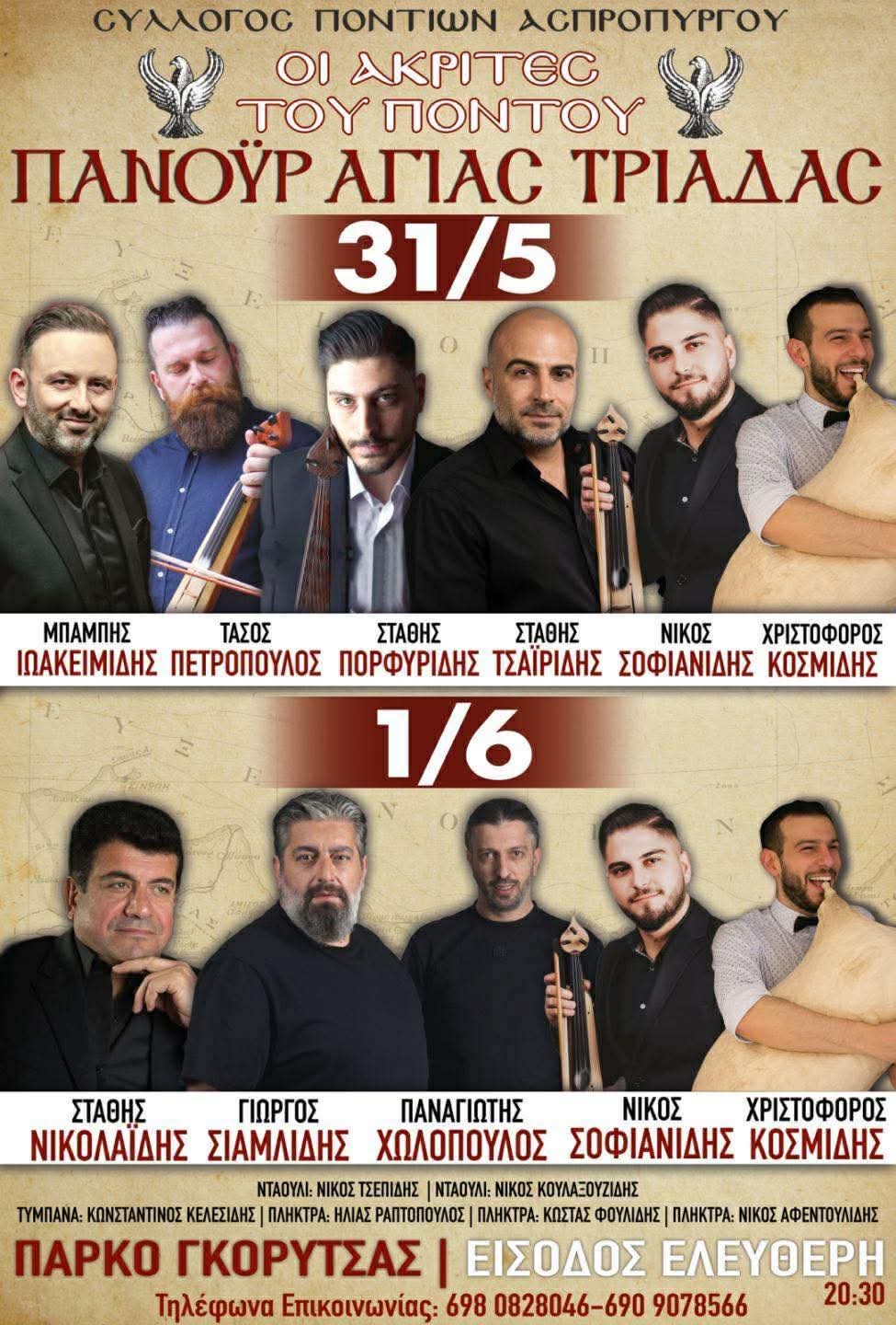 Αφίσα: Ποντιακό Πανηγύρι στον Ασπρόπυργο Αττικής
