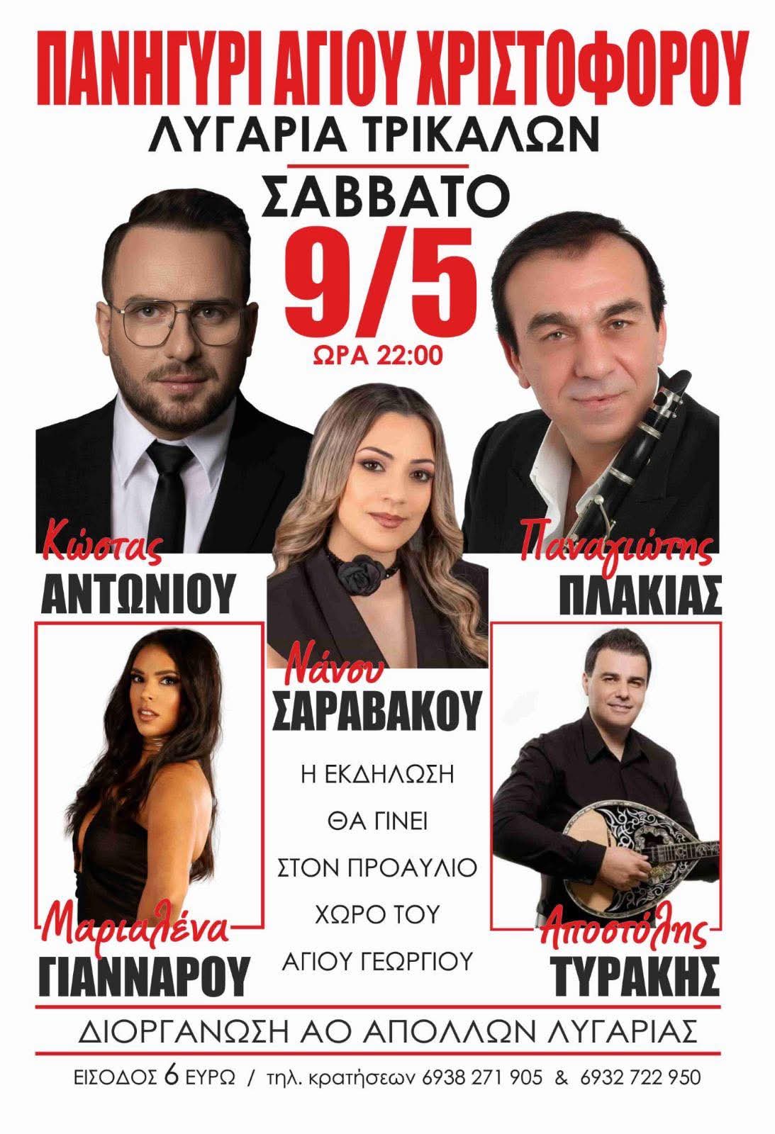 Αφίσα: Πανηγύρι στη Λυγαριά Τρικάλων