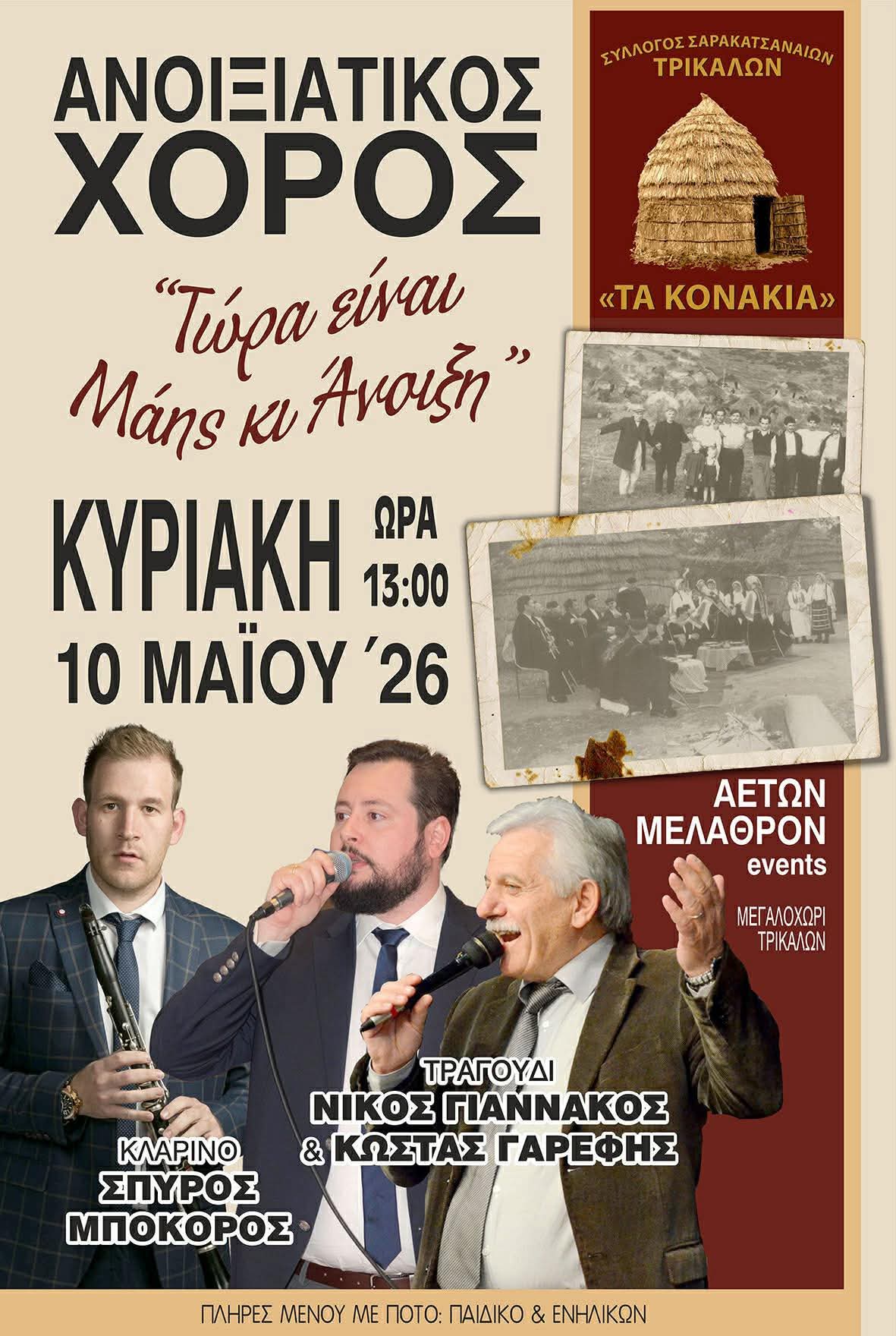 Αφίσα: Γλέντι στο Μεγαλοχώρι Τρικάλων