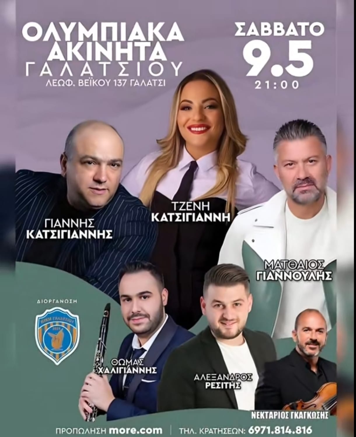 Αφίσα: Γλέντι στο Γαλάτσι Αττικής