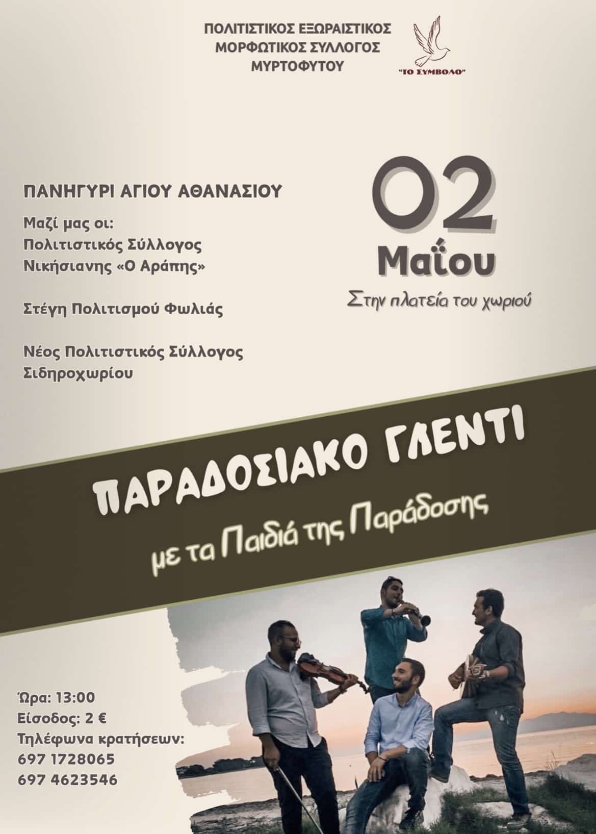 Αφίσα: Παραδοσιακό Γλέντι στο Μυρτόφυτο Καβάλας