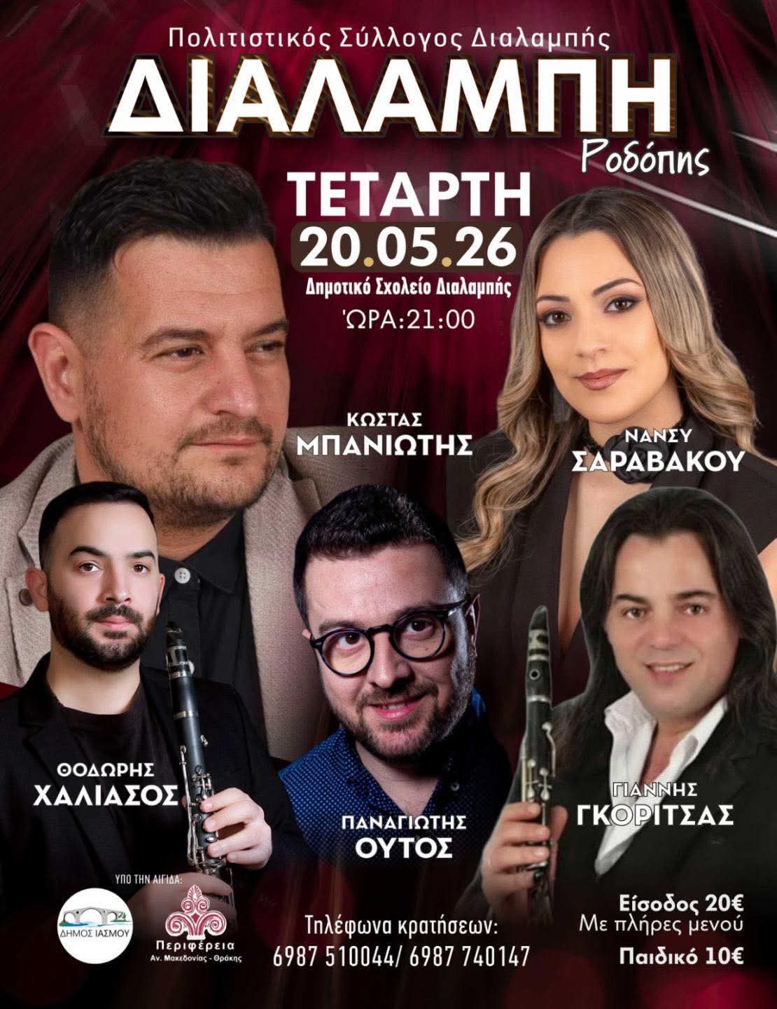 Αφίσα: Πανηγύρι στη Διαλαμπή Κομοτηνής
