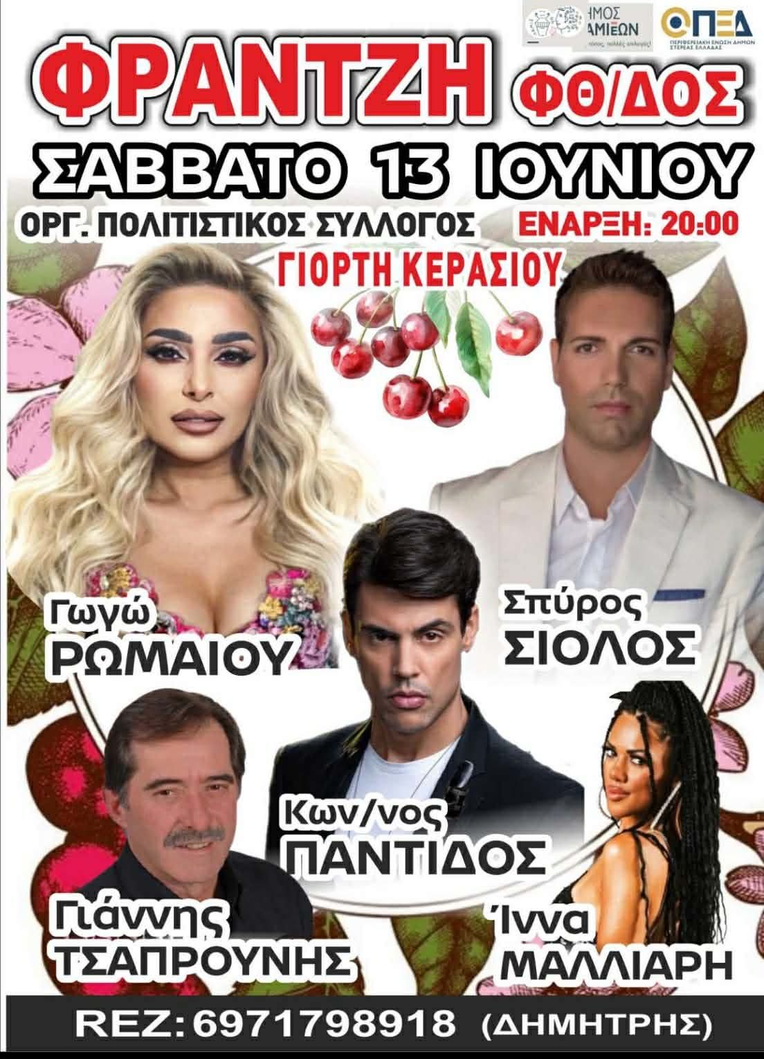 Αφίσα: Πανηγύρι στον Φραντζή Φθιώτιδας