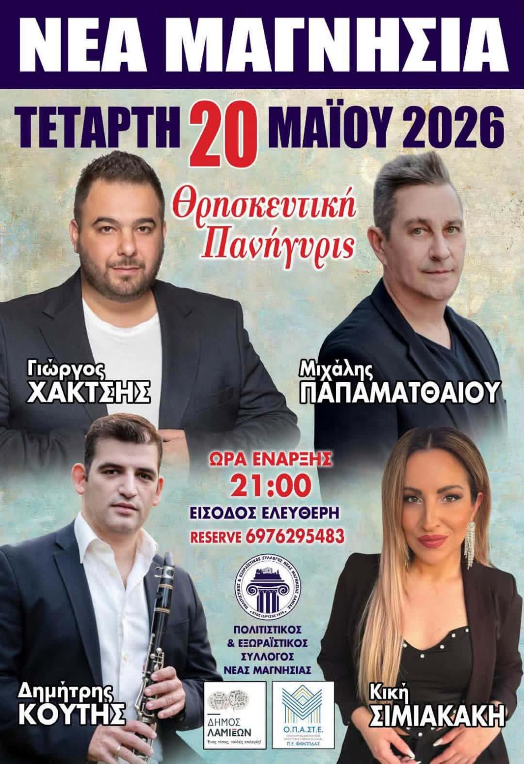 Αφίσα: Πανηγύρι στην Νέα Μαγνησία Φθιώτιδας