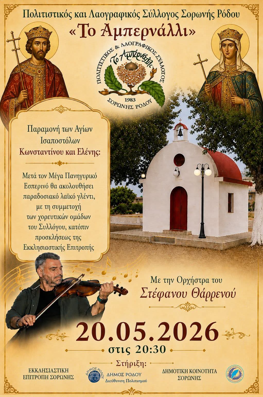 Αφίσα: Πανηγύρι στη Σορωνή Ρόδου