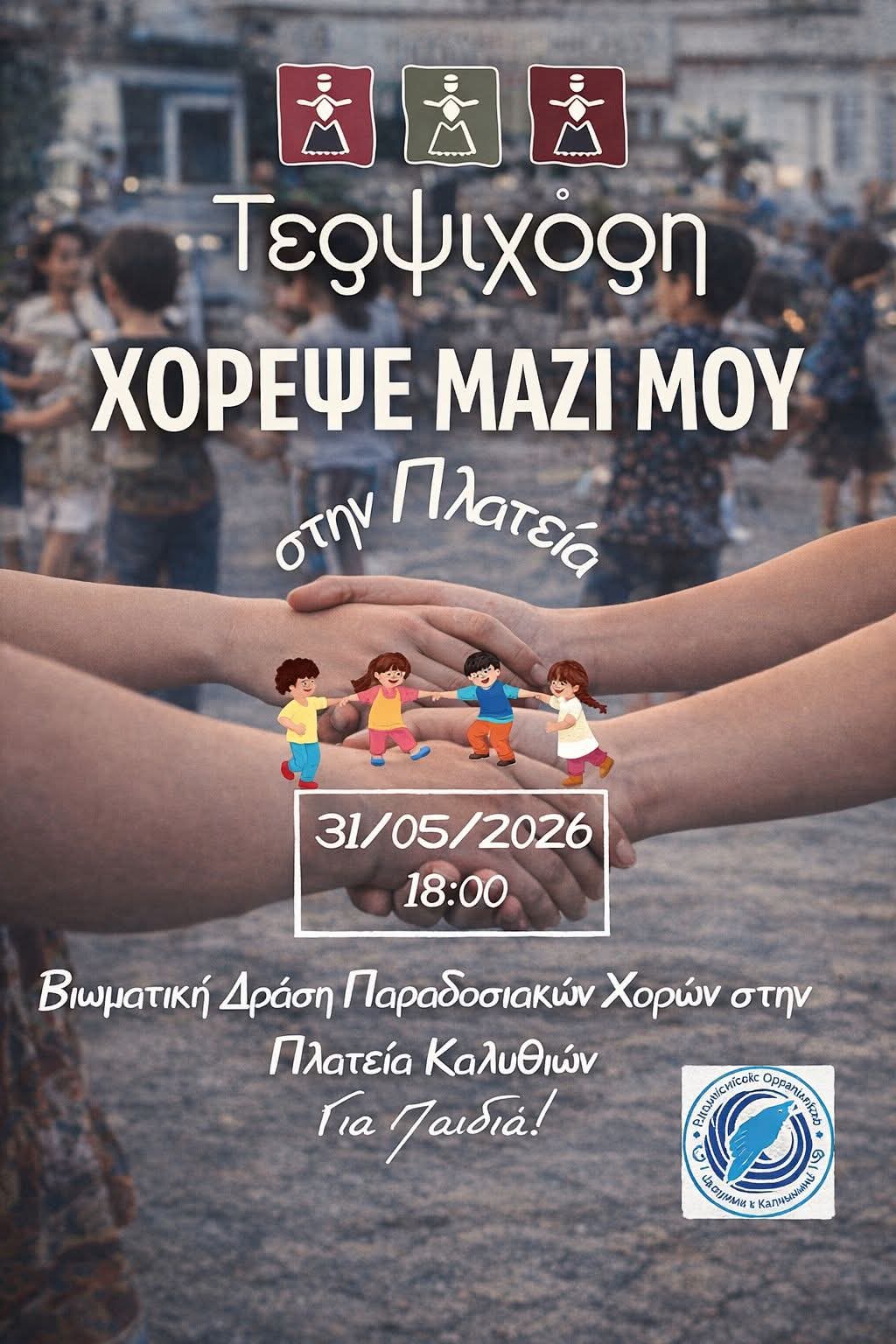 Αφίσα: Χόρεψε Μαζί μου στις Καλυθιές Ρόδου