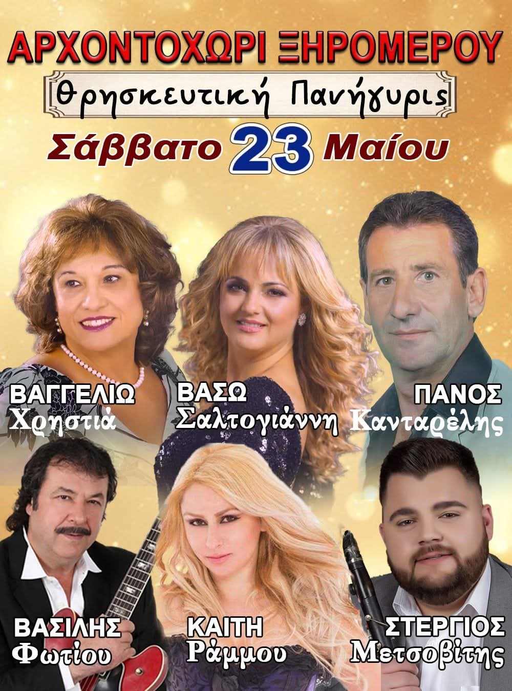 Αφίσα: Πανηγύρι στο Αρχοντοχώρι Αιτωλοακαρνανίας