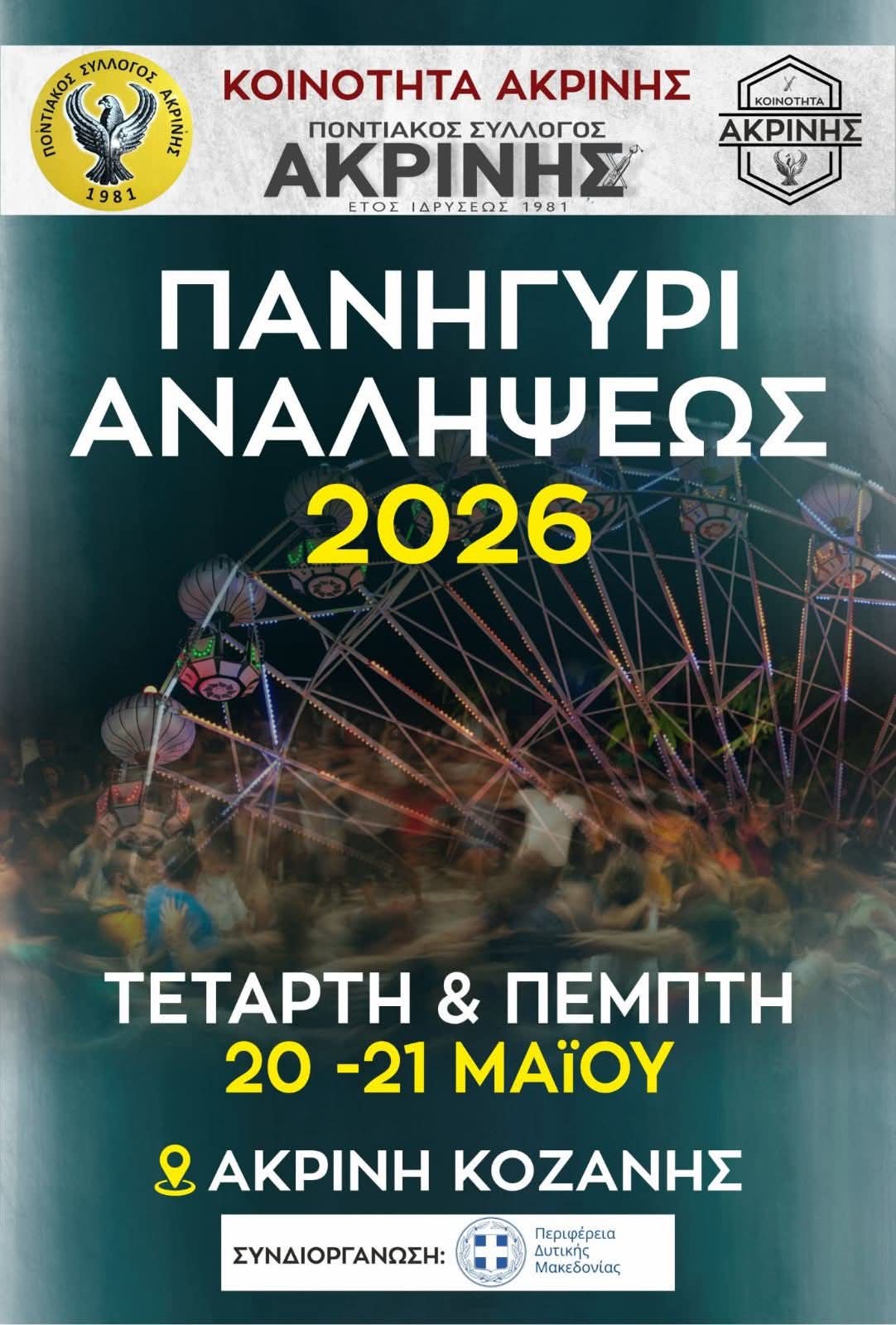 Αφίσα: Πανηγύρι στην Ακρινή Κοζάνης