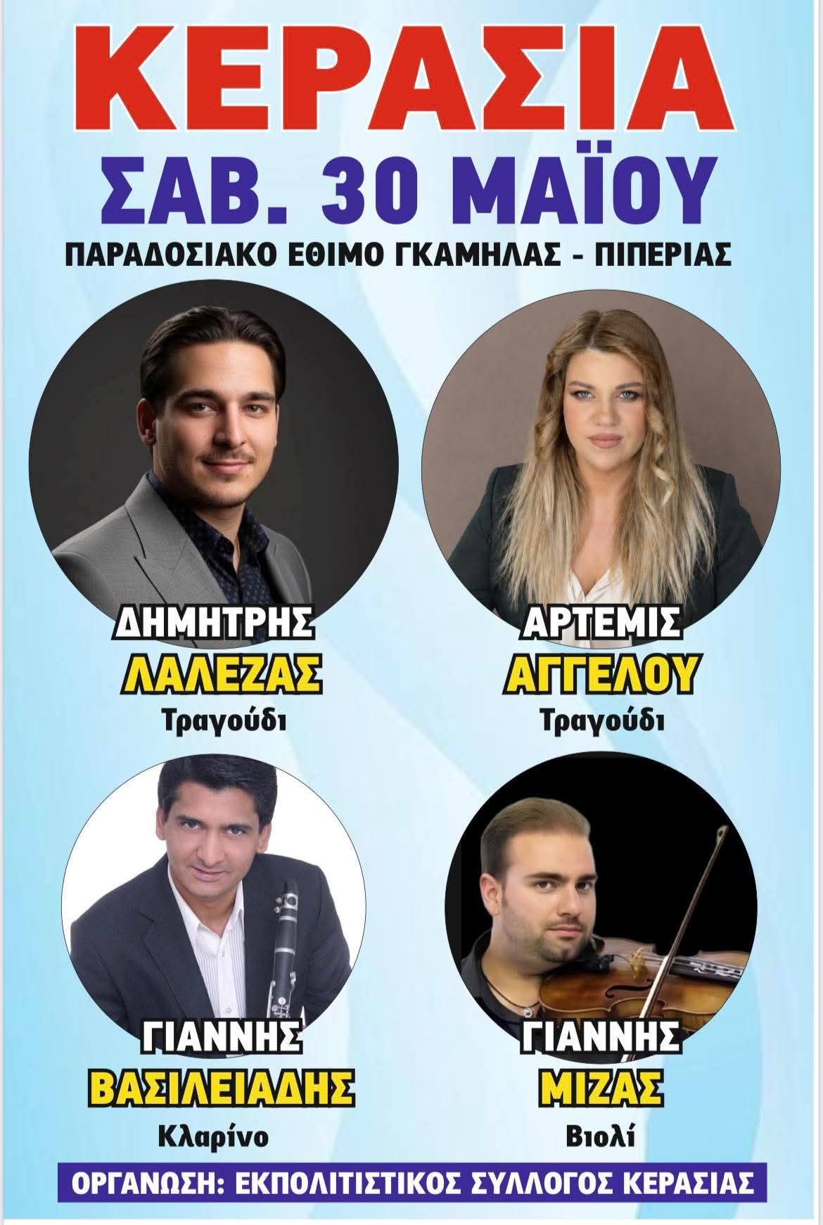 Αφίσα: Πανηγύρι στην Κερασιά Εύβοιας