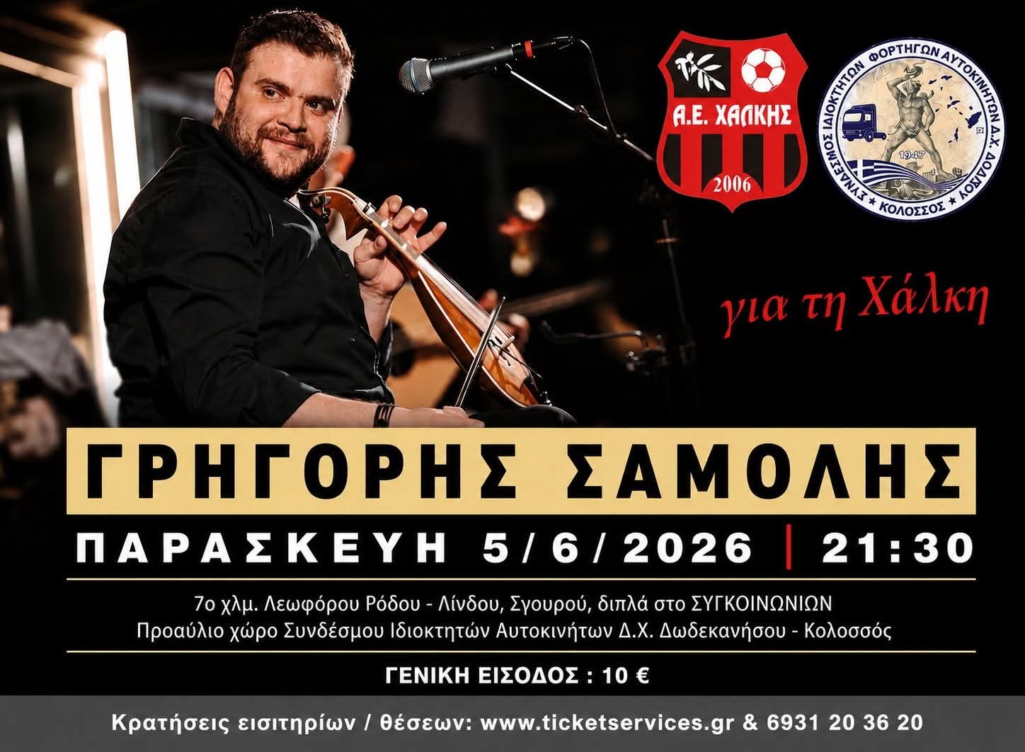 Αφίσα: Γλέντι στα Σγουρού Ρόδου