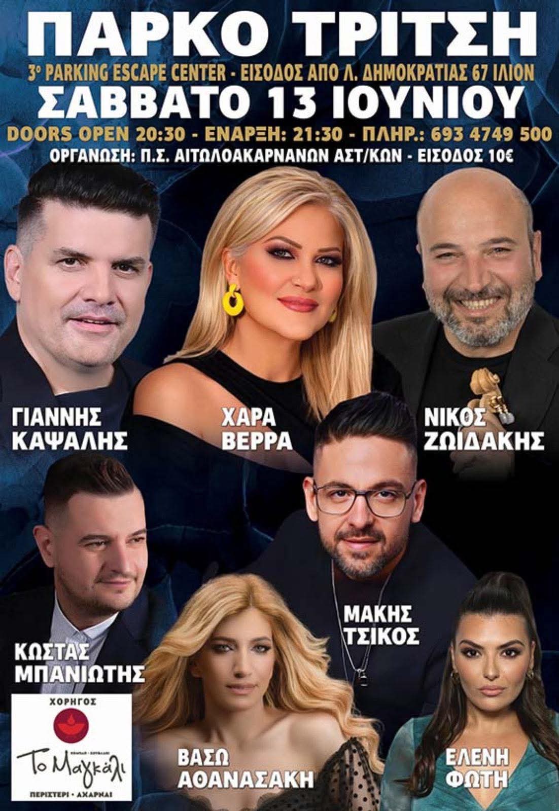 Αφίσα: Πανηγύρι στο Πάρκο Τρίτση Αττικής