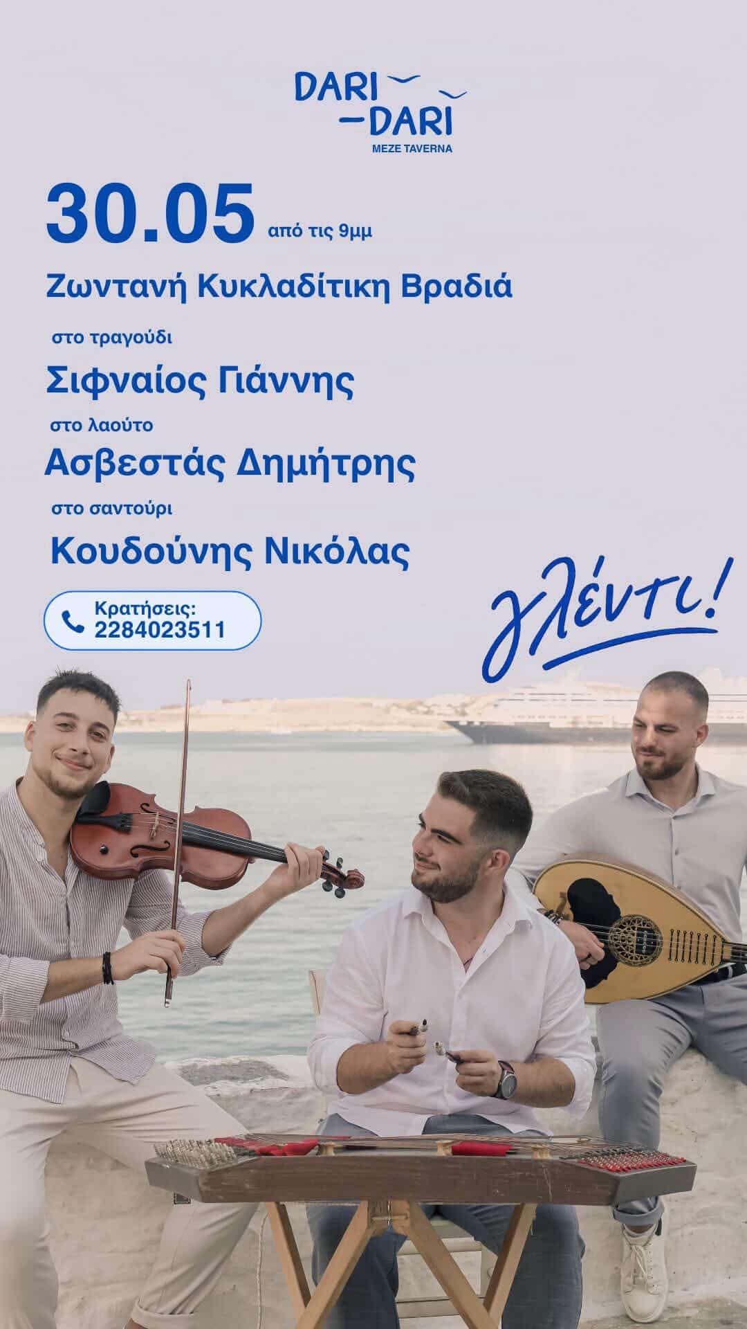 Αφίσα: Κυκλαδίτικη Βραδιά στην Παροικιά Πάρου