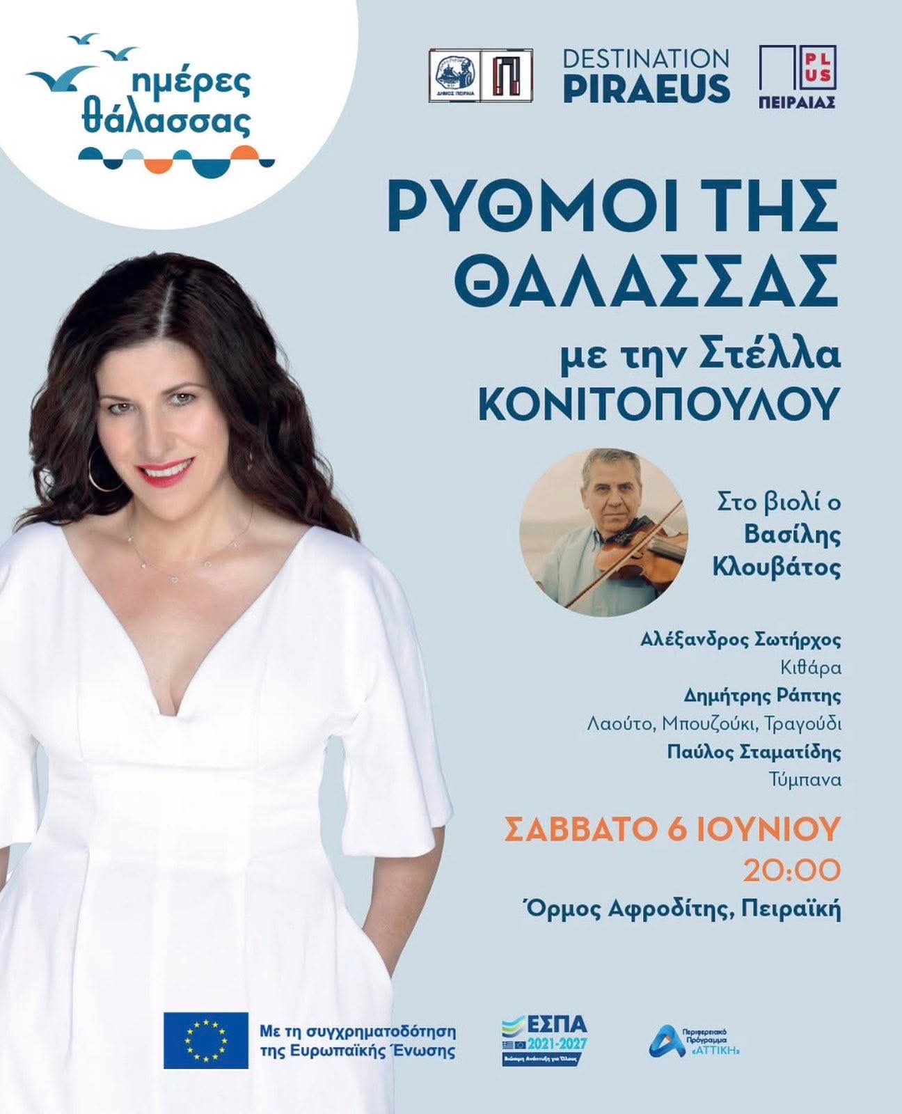 Αφίσα: Ρυθμοί της Θάλασσας στην Πειραϊκή Αττικής
