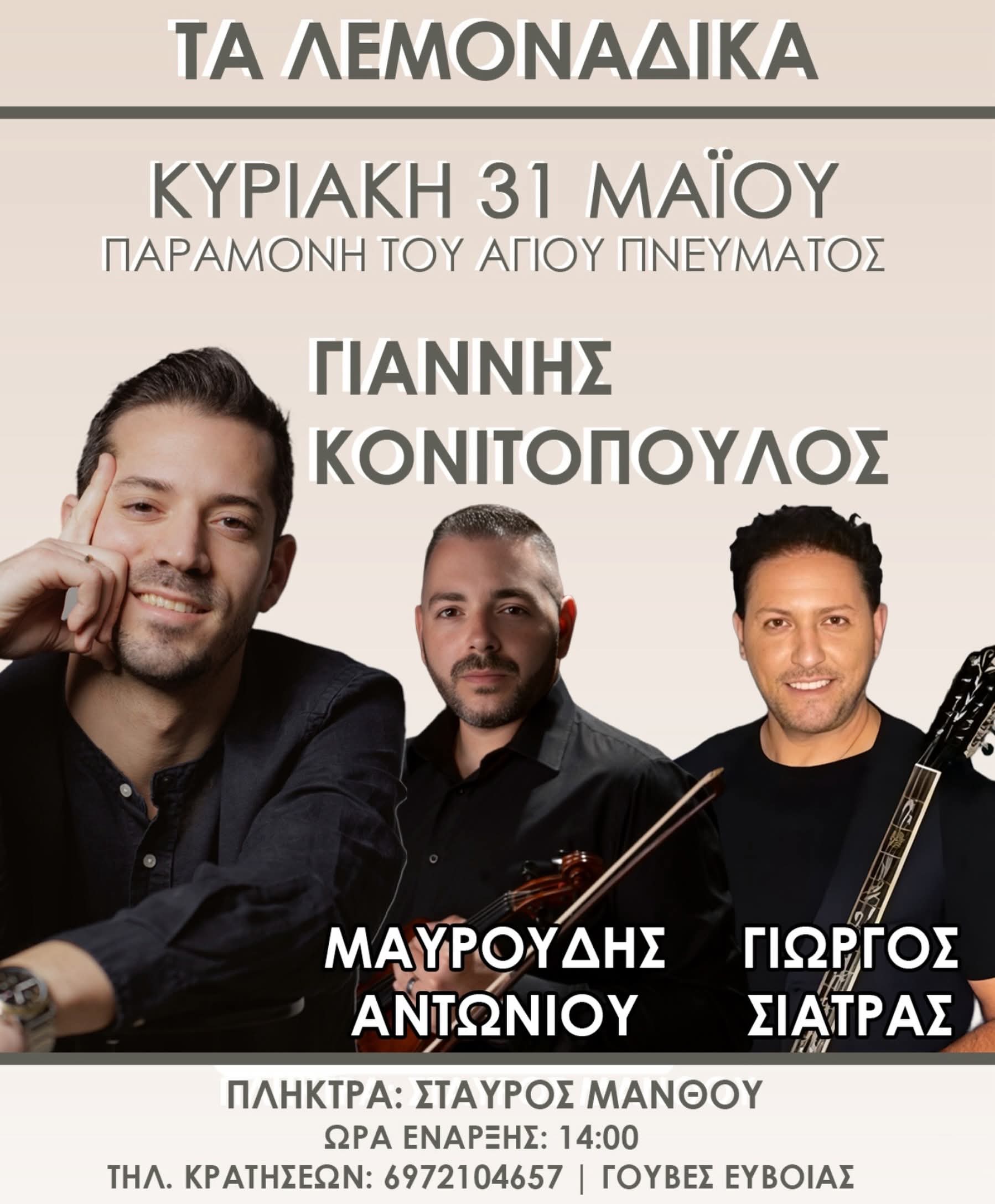 Αφίσα: Νησιώτικο Γλέντι στις Γούβες Εύβοιας