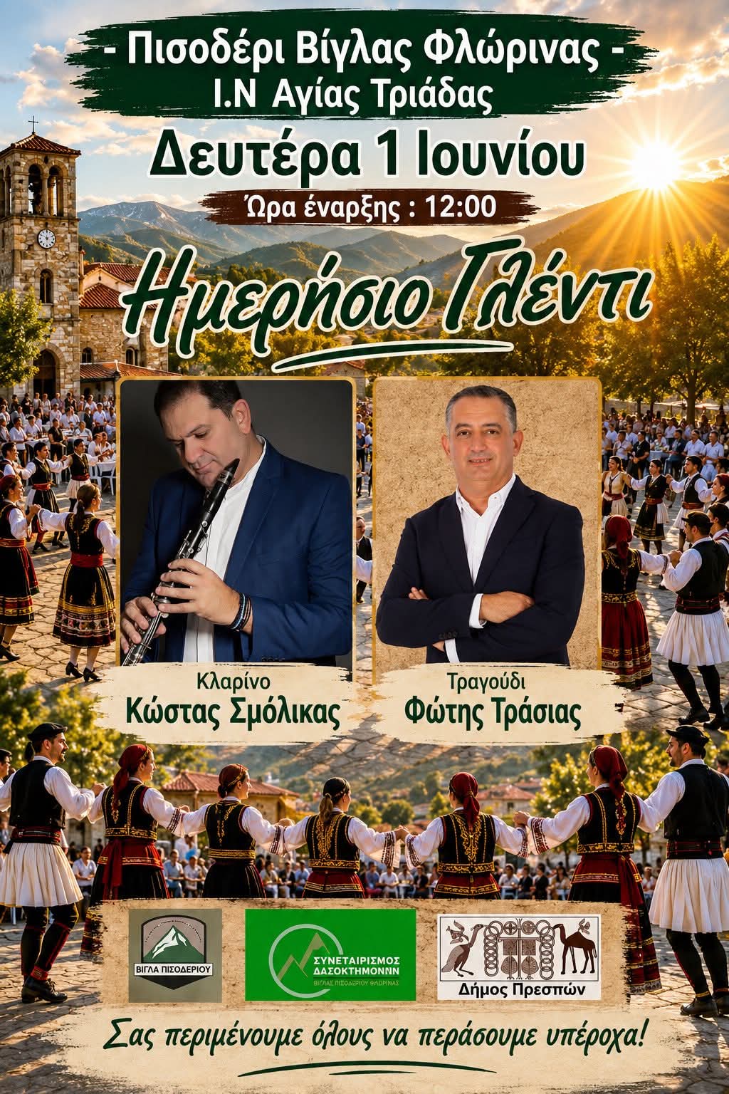 Αφίσα: Ημερήσιο Γλέντι στο Πισοδέρι Φλώρινας