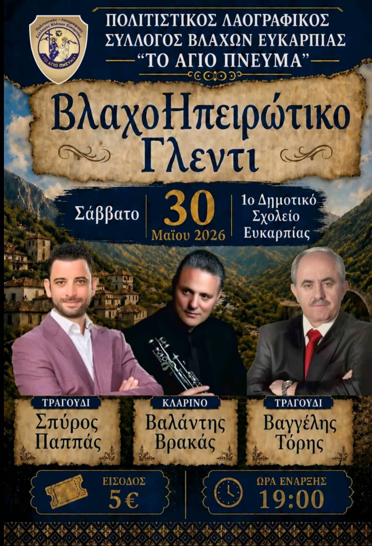 Αφίσα: ΒλαχοΗπειρώτικο Γλέντι στην Ευκαρπία Θεσσαλονίκης