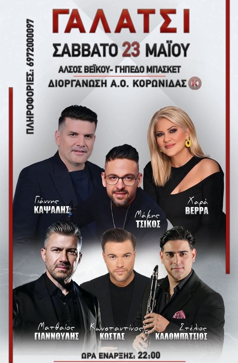 Αφίσα: Πανηγύρι στο Γαλάτσι Αττικής