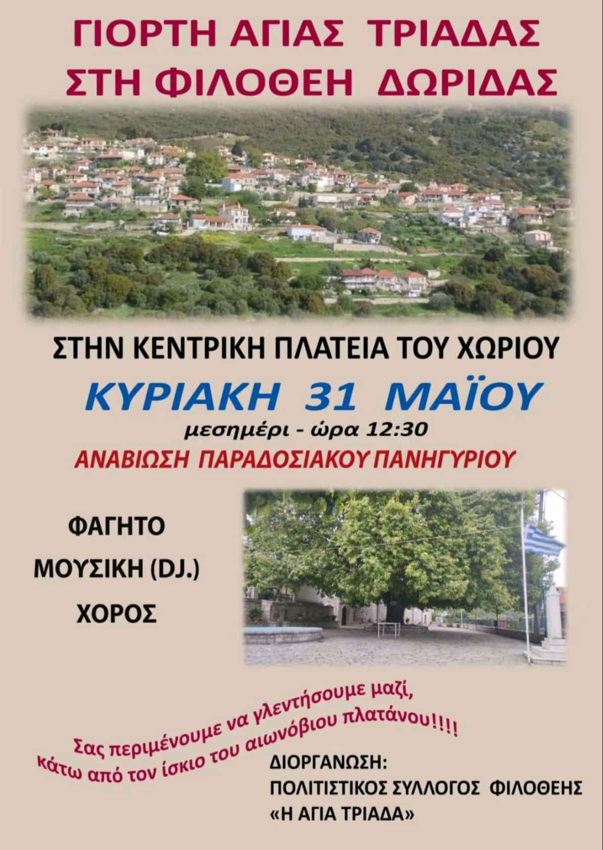 Αφίσα: Πανηγύρι στη Φιλοθέη Φωκίδας