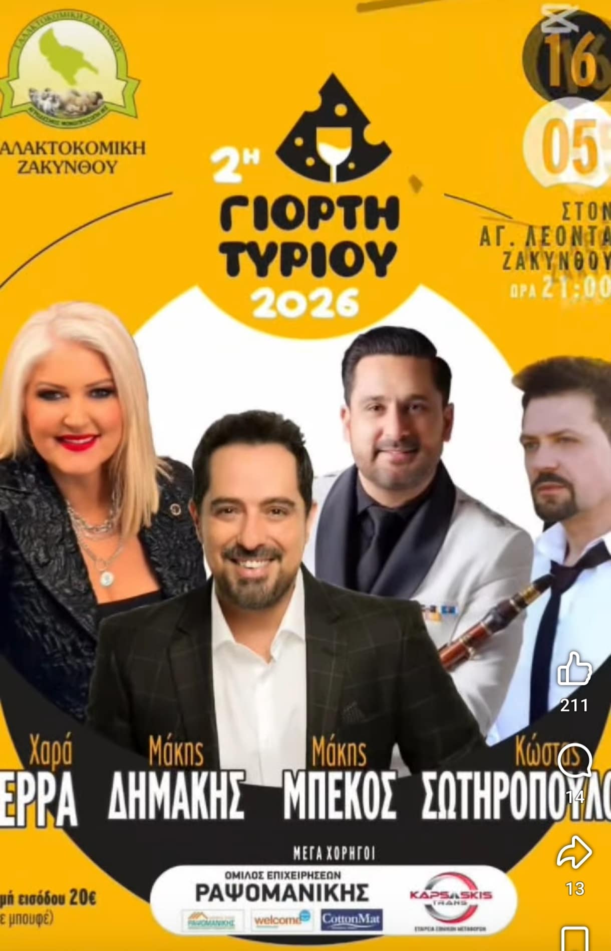 Αφίσα: 2η Γιορτή Τυριού στον Άγιο Λέοντα Ζακύνθου