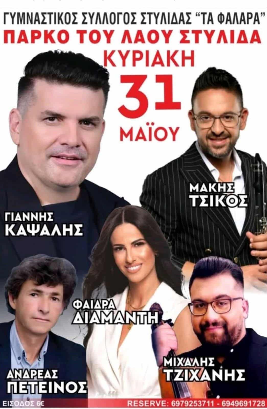 Αφίσα: Πανηγύρι στη Στυλίδα Φθιώτιδας