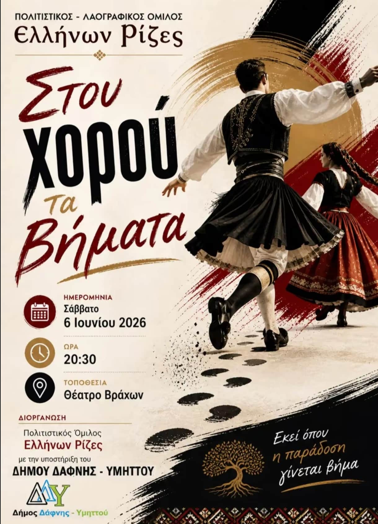 Αφίσα: Στου Χορού τα Βήματα στο Θέατρο Βράχων Αττικής