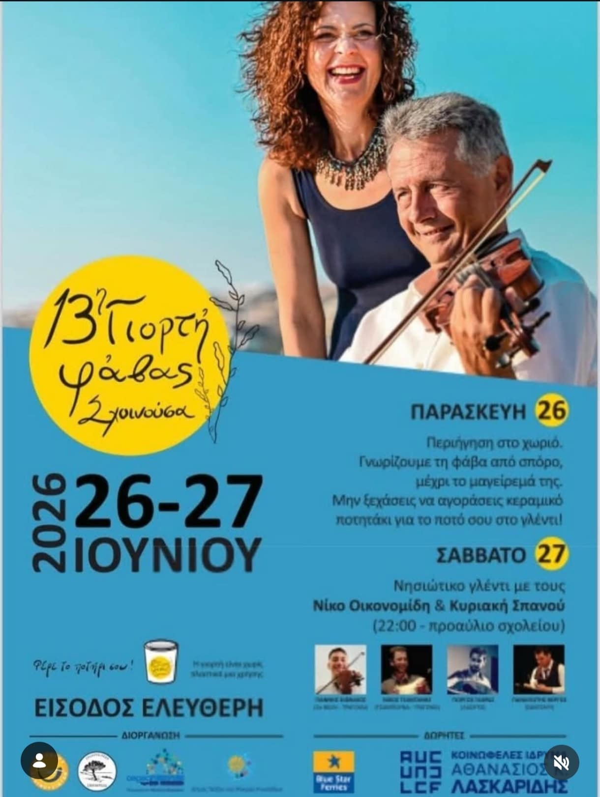 Αφίσα: 13η Γιορτή Φάβας στη Σχοινούσα