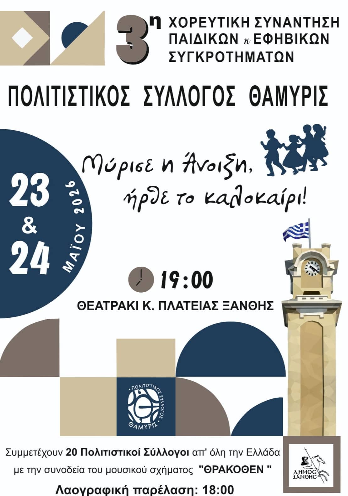 Αφίσα: Γιορτή Νεολαίας στη Ξάνθη