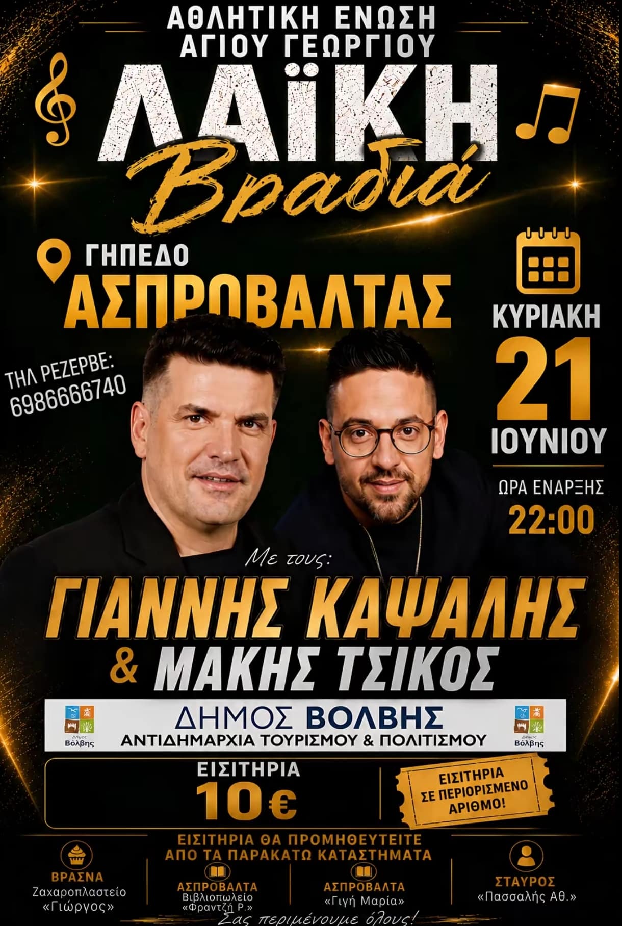 Αφίσα: Λαϊκή Βραδιά στην Ασπροβάλτα Θεσσαλονίκης