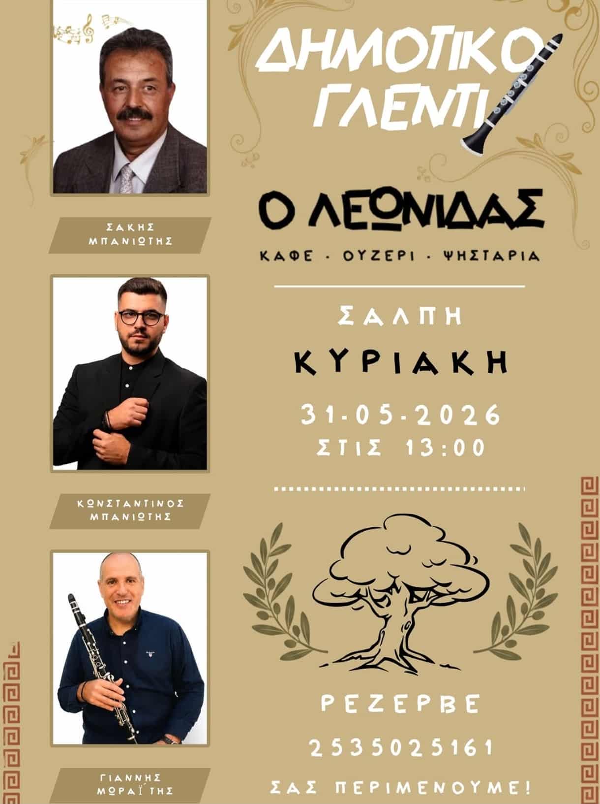 Αφίσα: Δημοτικό Γλέντι στη Σάλπη Ροδόπης