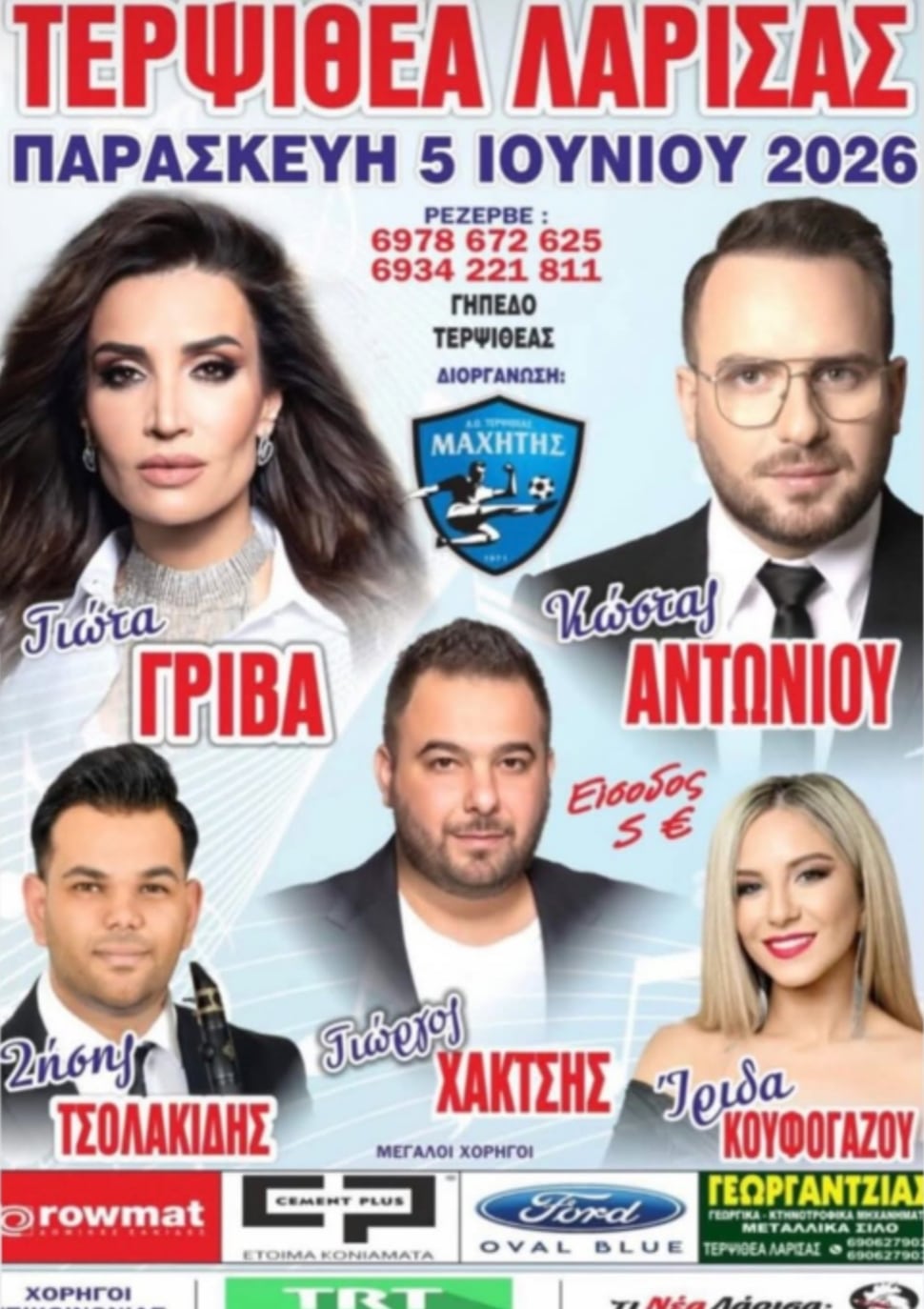 Αφίσα: Πανηγύρι στην Τερψιθέα Λάρισας