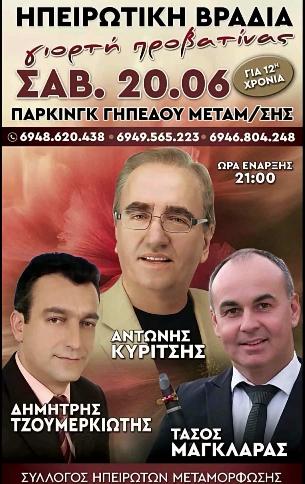 Αφίσα: Γιορτή Προβατίνας στη Μεταμόρφωση Αττικής