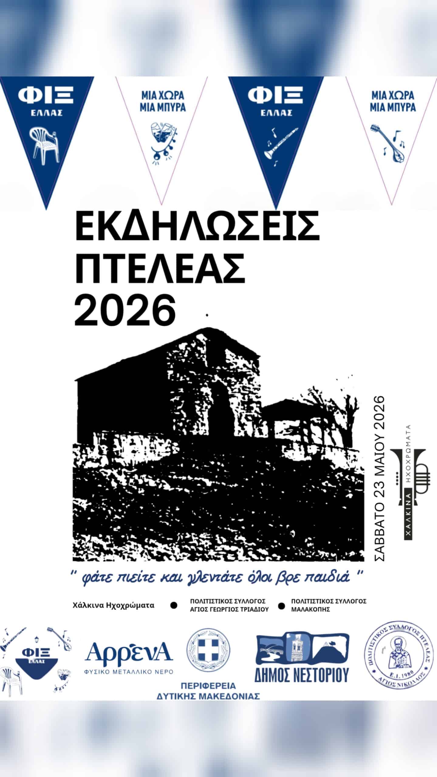 Αφίσα: Γλέντι στην Πτελέα Καστοριάς