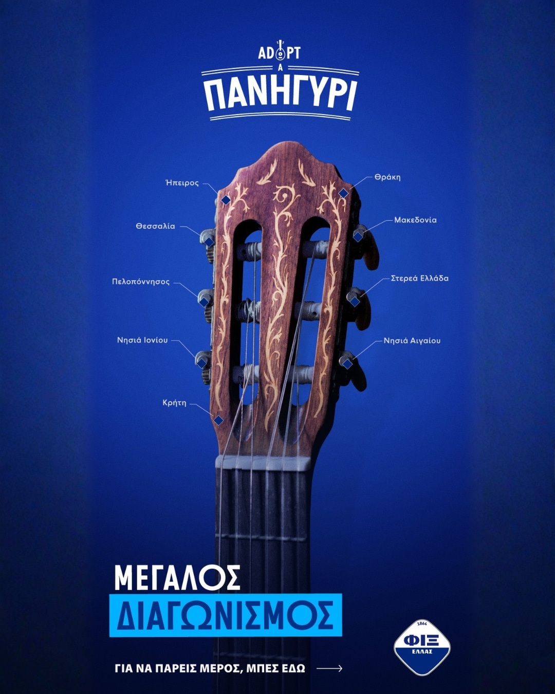 Adopt a Πανηγύρι - FIX HELLAS